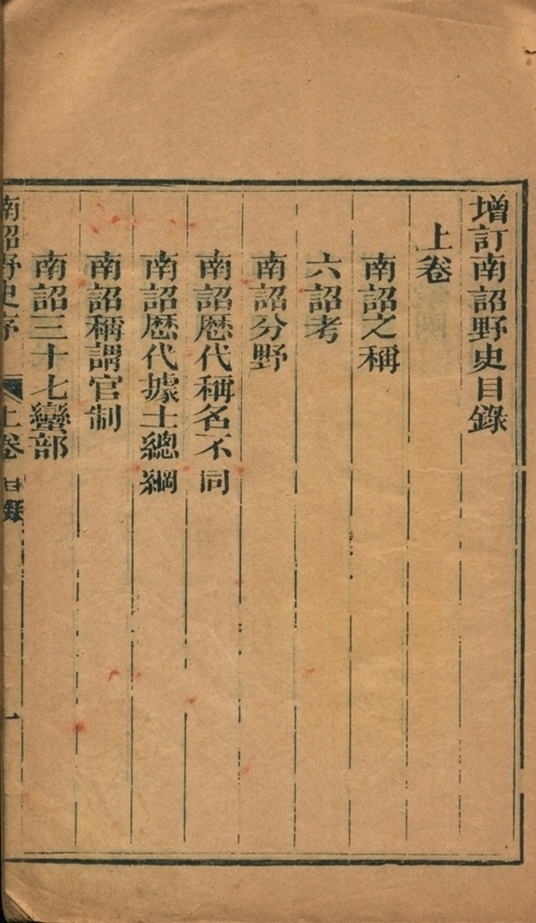 增订南诏野史二卷云南图书第一册-