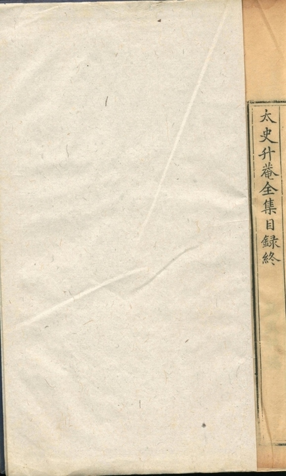太史升庵全集八十一卷 第一册-