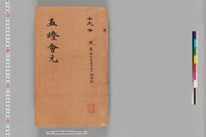 宋版五燈会元（普門院本）第七冊 1.jpg
