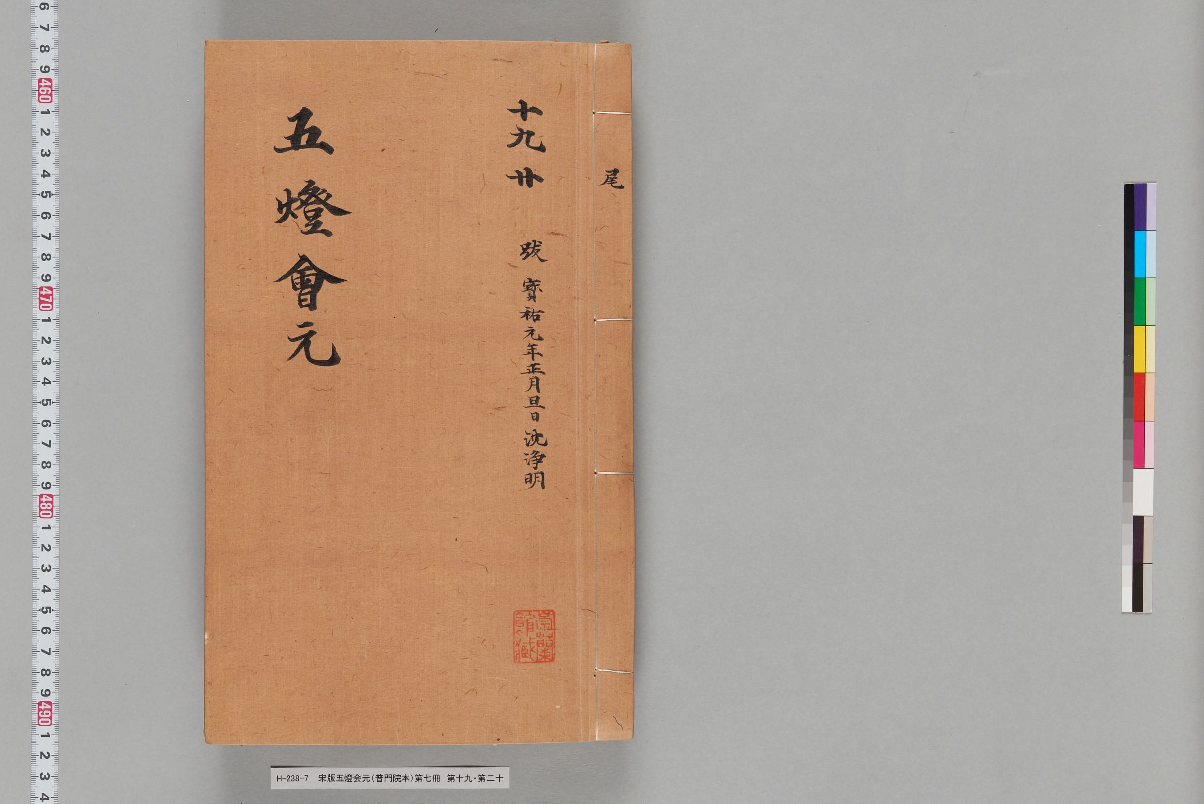 宋版五燈会元（普門院本）第七冊-