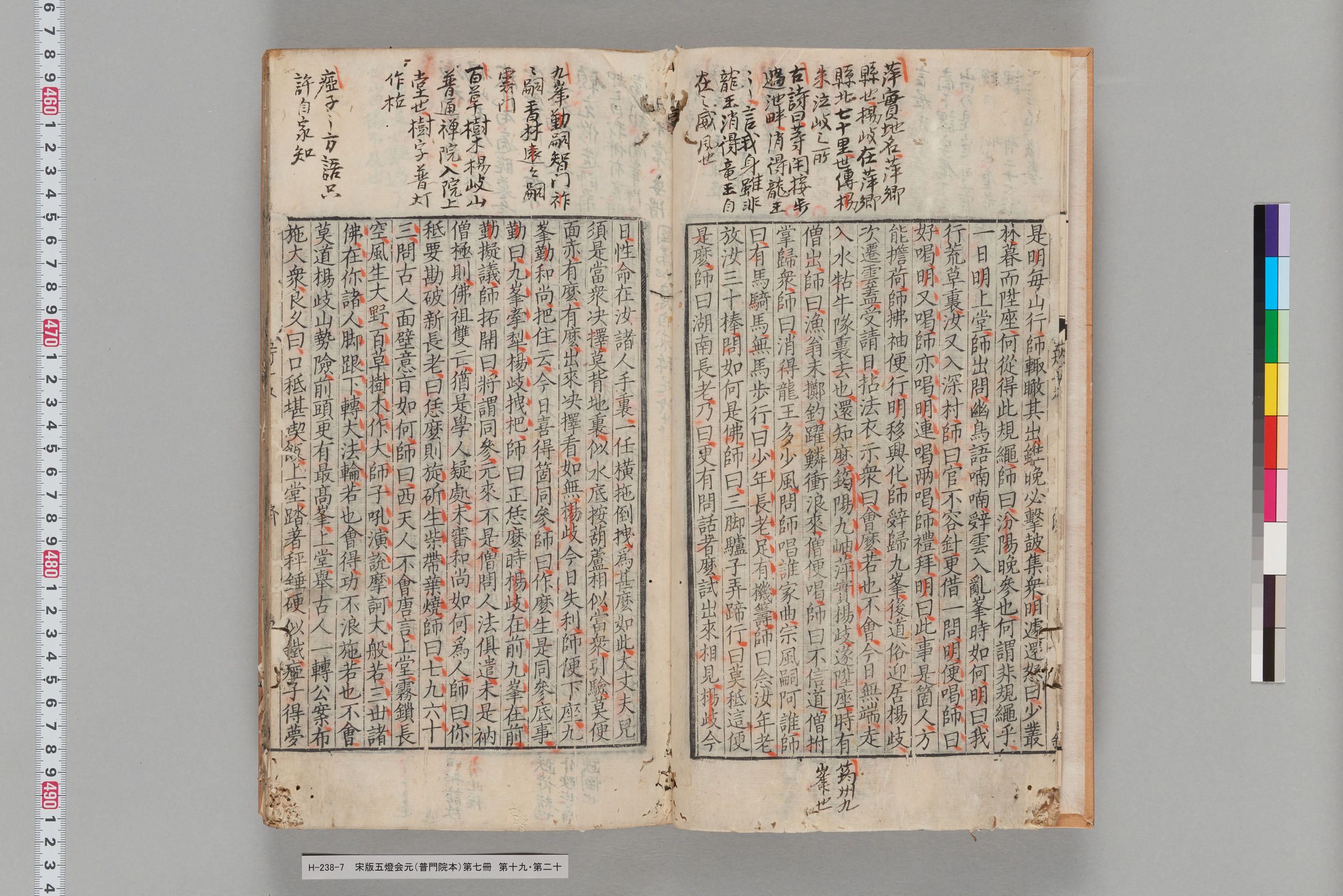 宋版五燈会元（普門院本）第七冊-