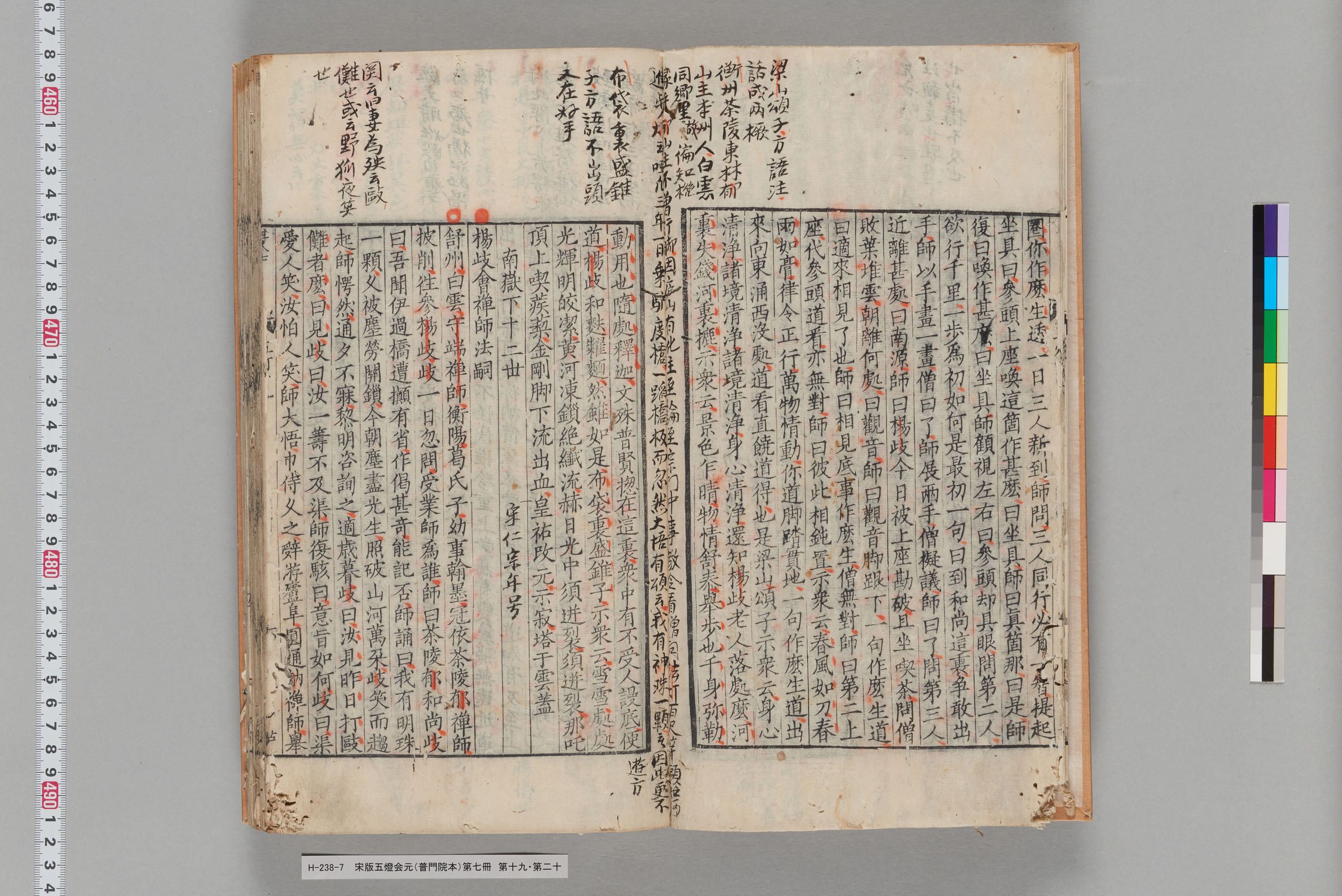 宋版五燈会元（普門院本）第七冊-