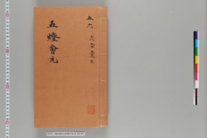 宋版五燈会元（普門院本）第三冊 1.jpg
