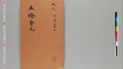 宋版五燈会元（普門院本）第三冊 1.jpg
