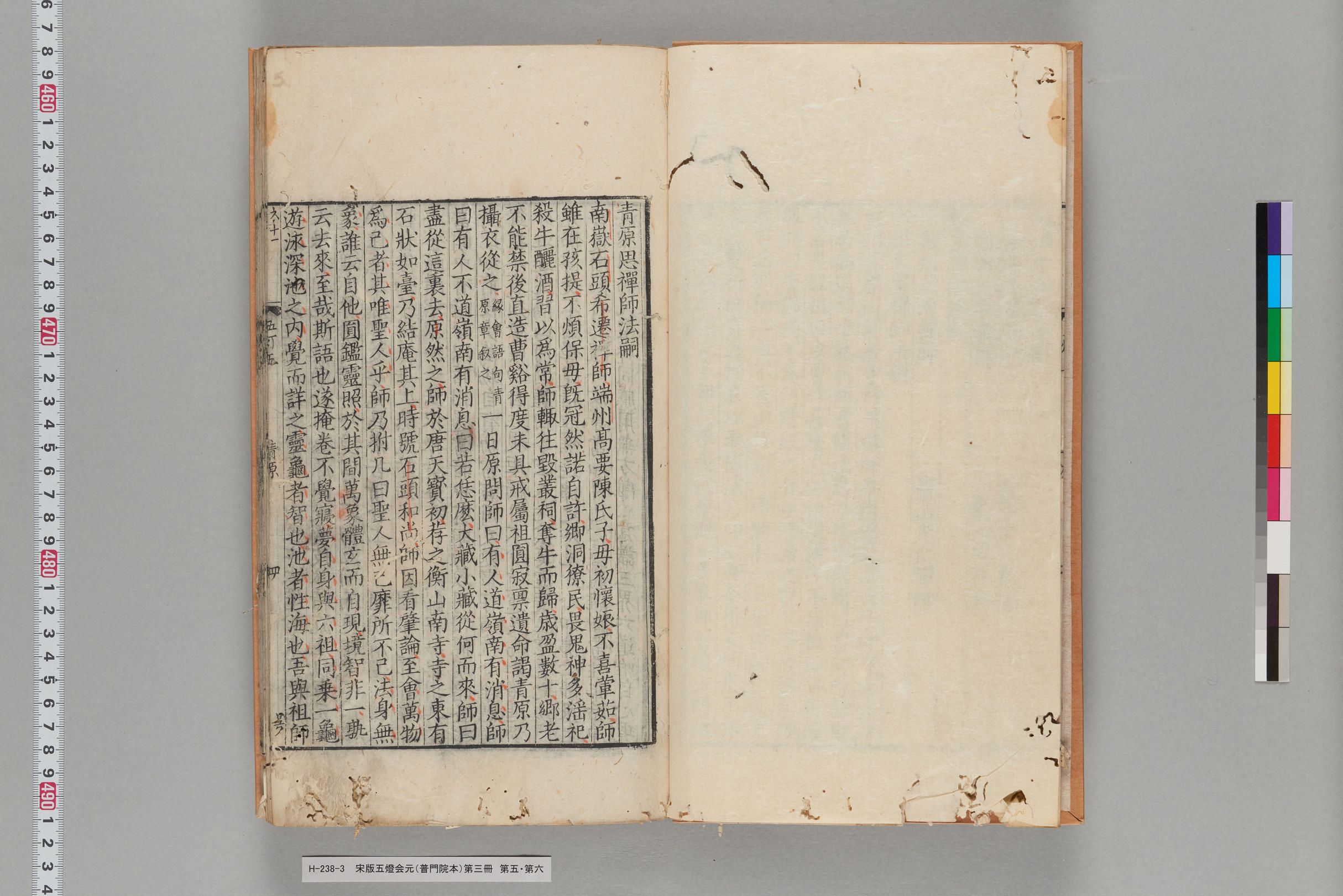 宋版五燈会元（普門院本）第三冊-