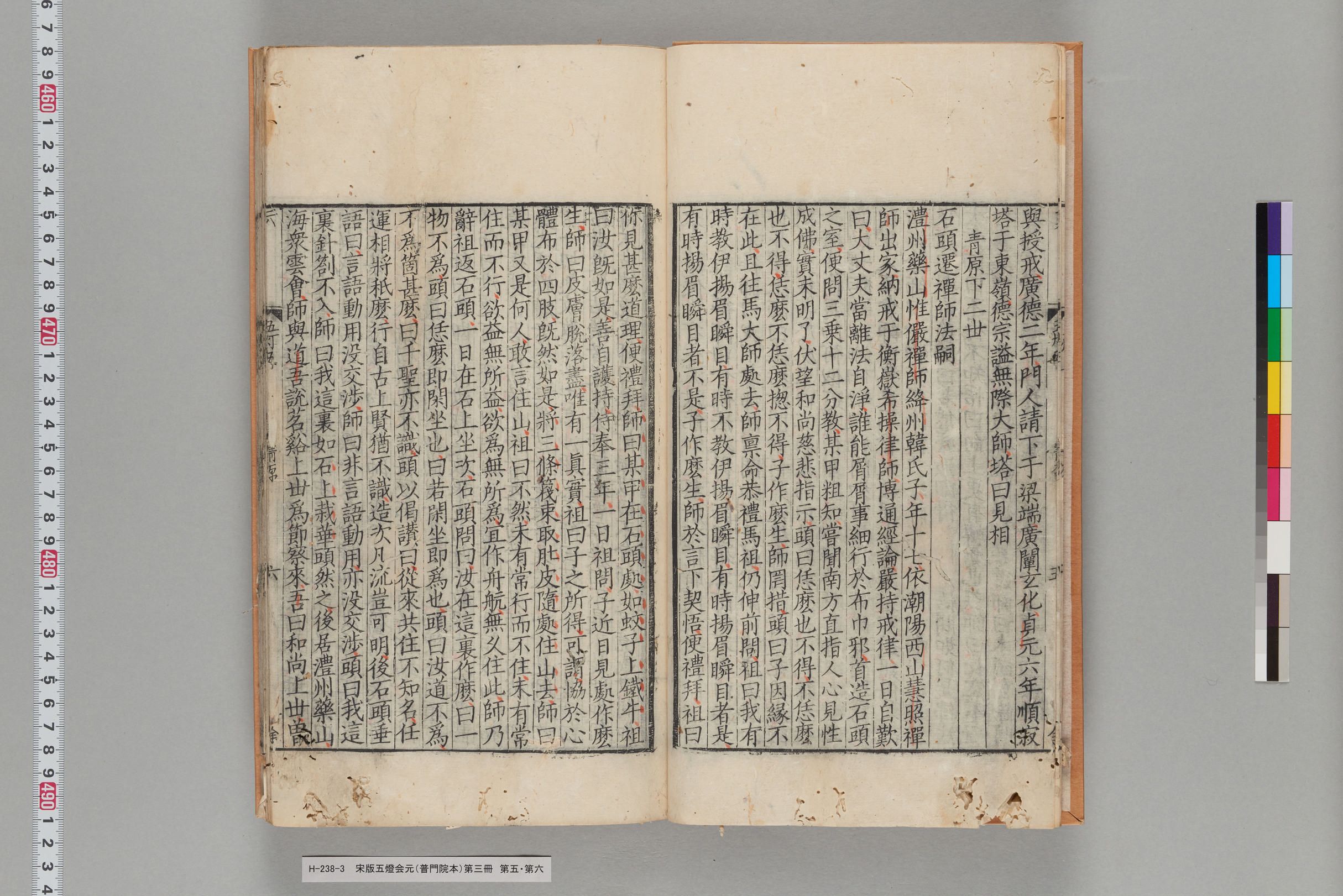 宋版五燈会元（普門院本）第三冊-