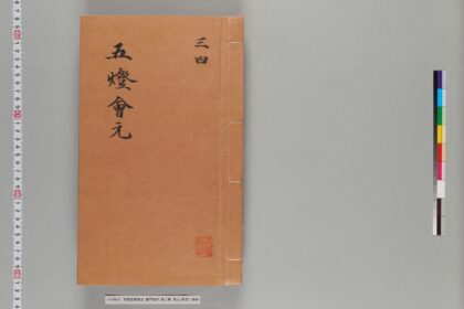 宋版五燈会元（普門院本）第二冊 1.jpg