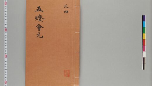 宋版五燈会元（普門院本）第二冊 1.jpg