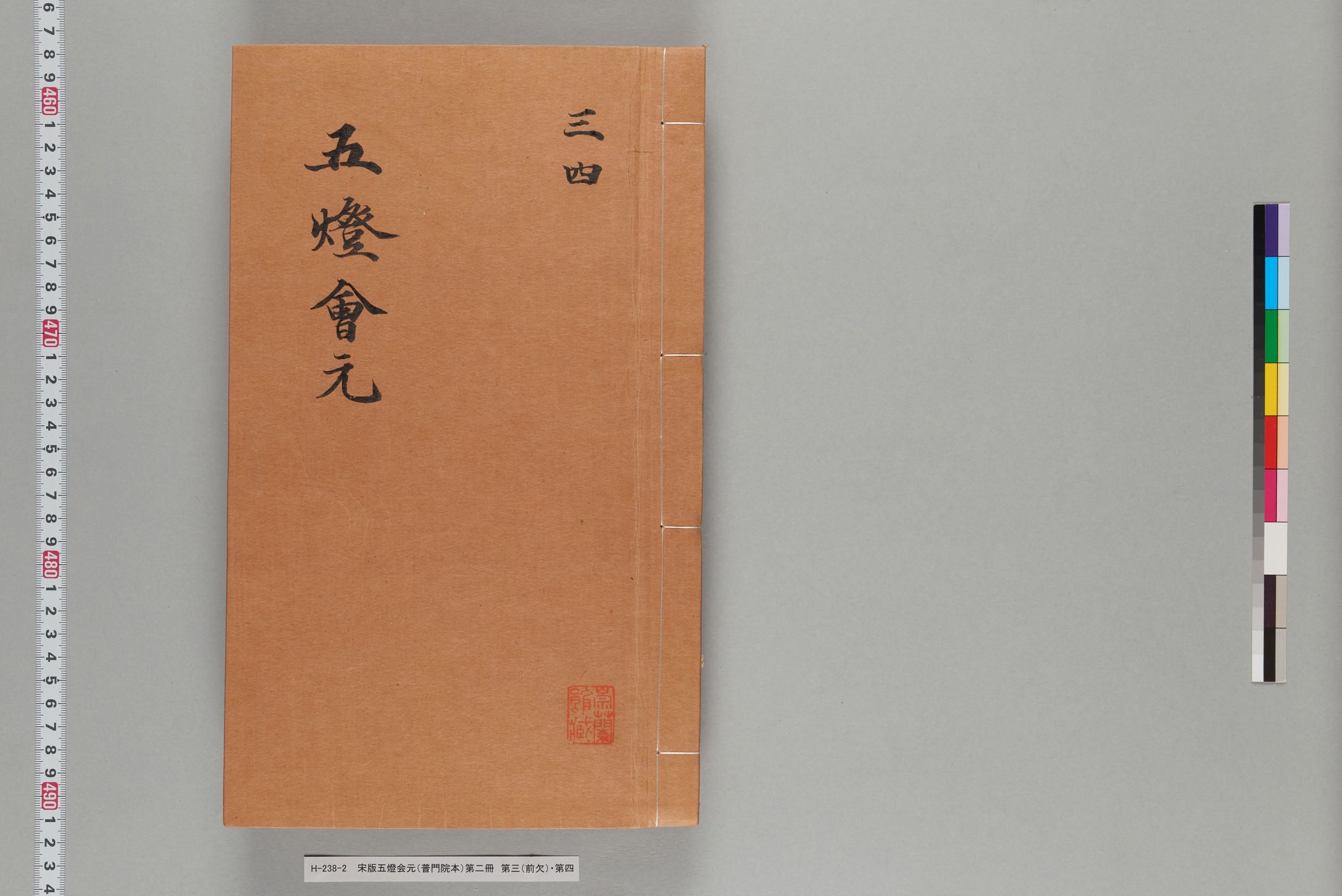 宋版五燈会元（普門院本）第二冊-