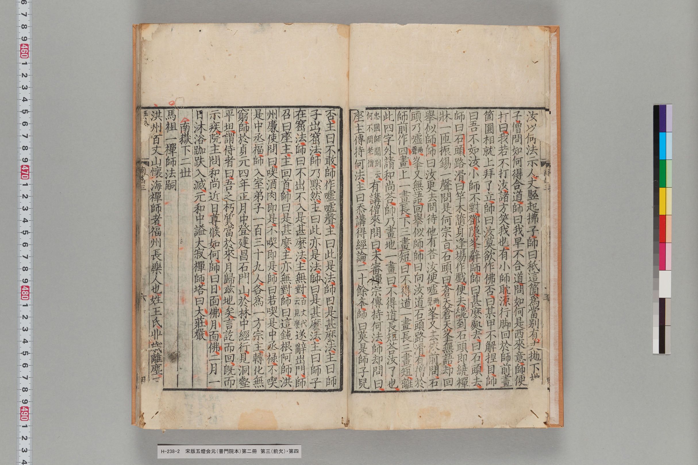 宋版五燈会元（普門院本）第二冊-
