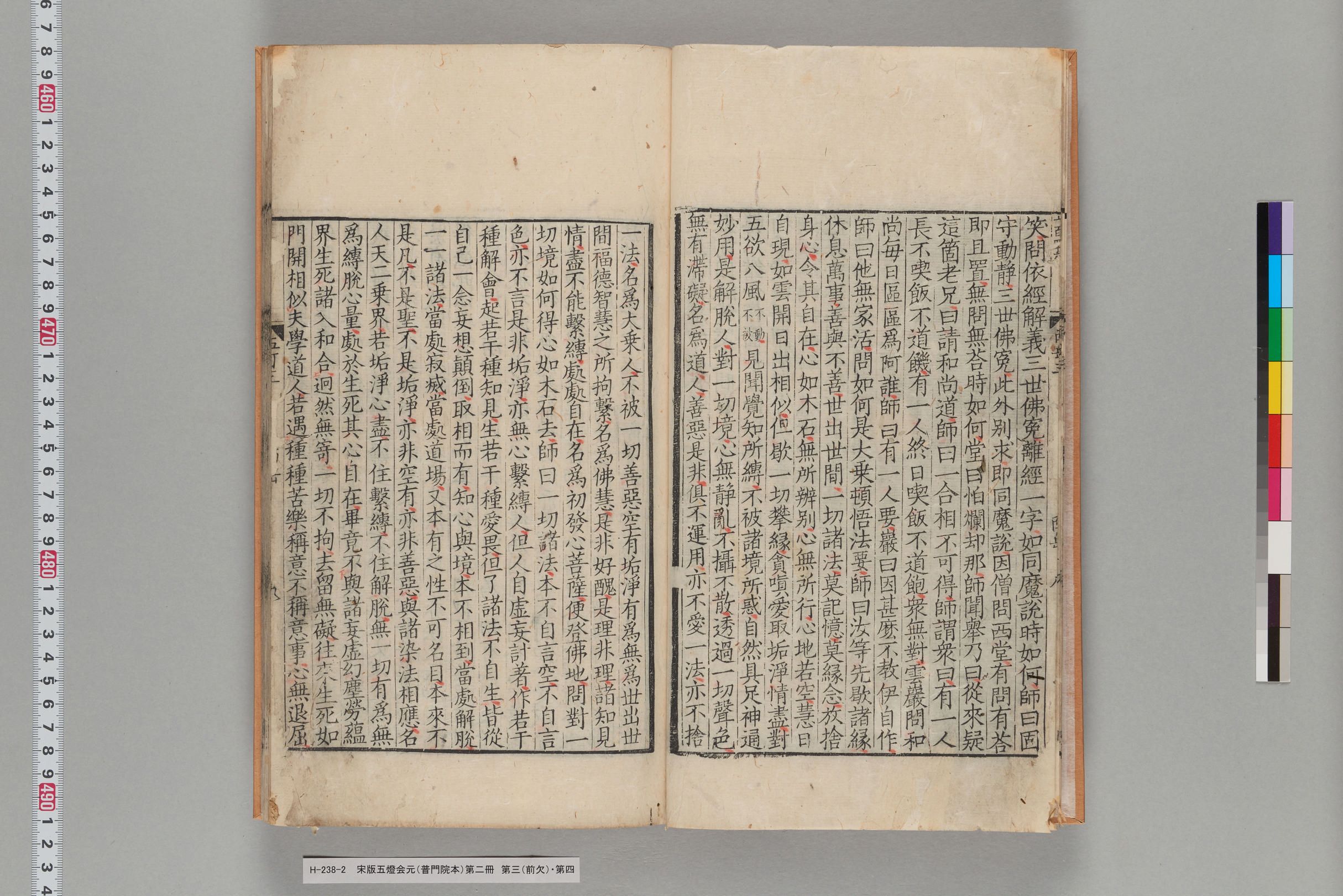 宋版五燈会元（普門院本）第二冊-