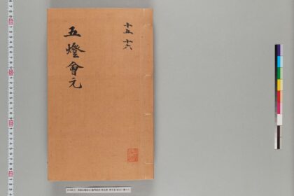 宋版五燈会元（普門院本）第五冊 1.jpg