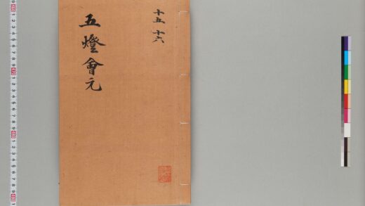 宋版五燈会元（普門院本）第五冊 1.jpg