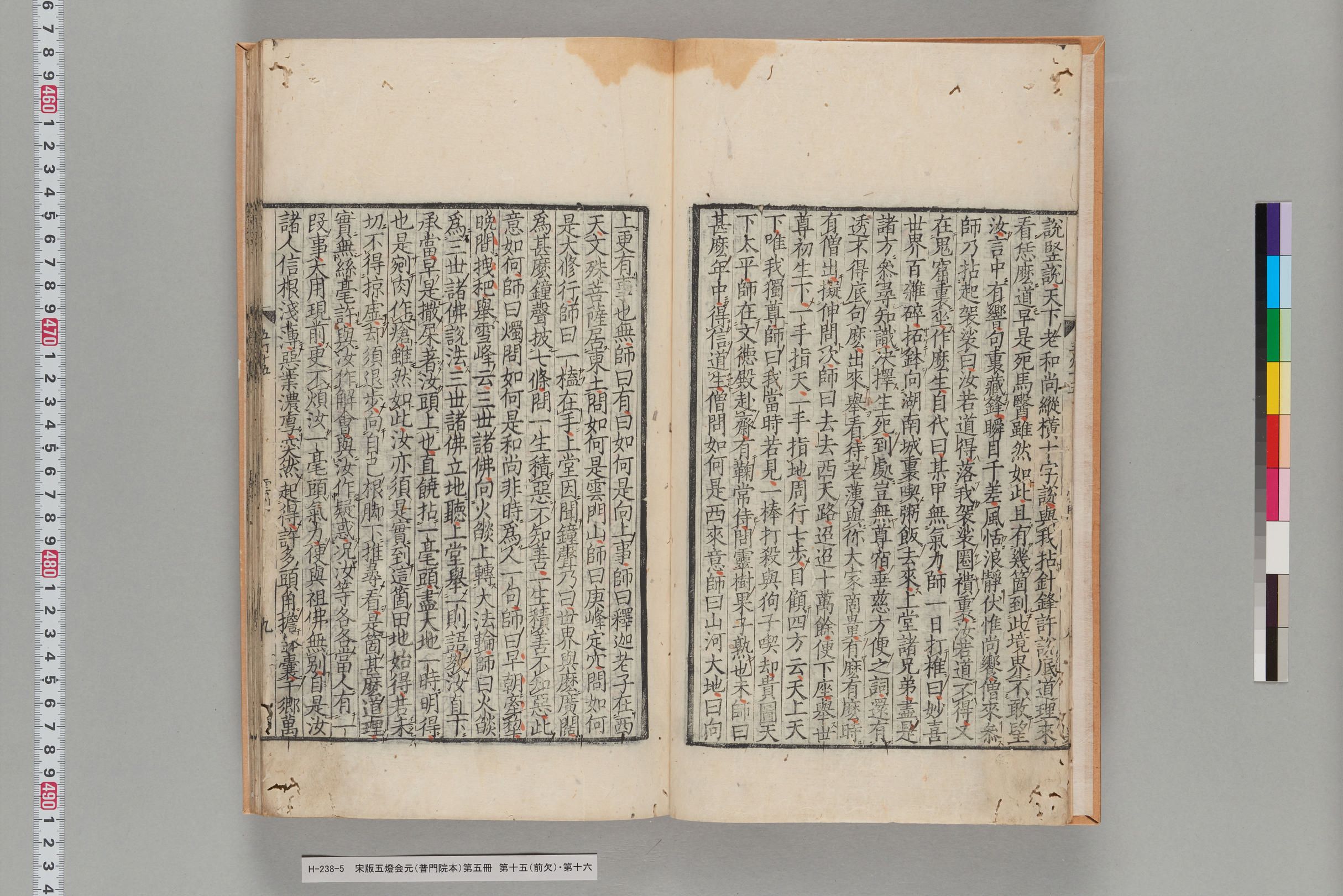 宋版五燈会元（普門院本）第五冊-