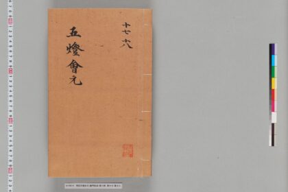宋版五燈会元（普門院本）第六冊 1.jpg