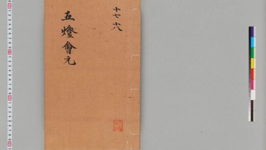 宋版五燈会元（普門院本）第六冊 1.jpg