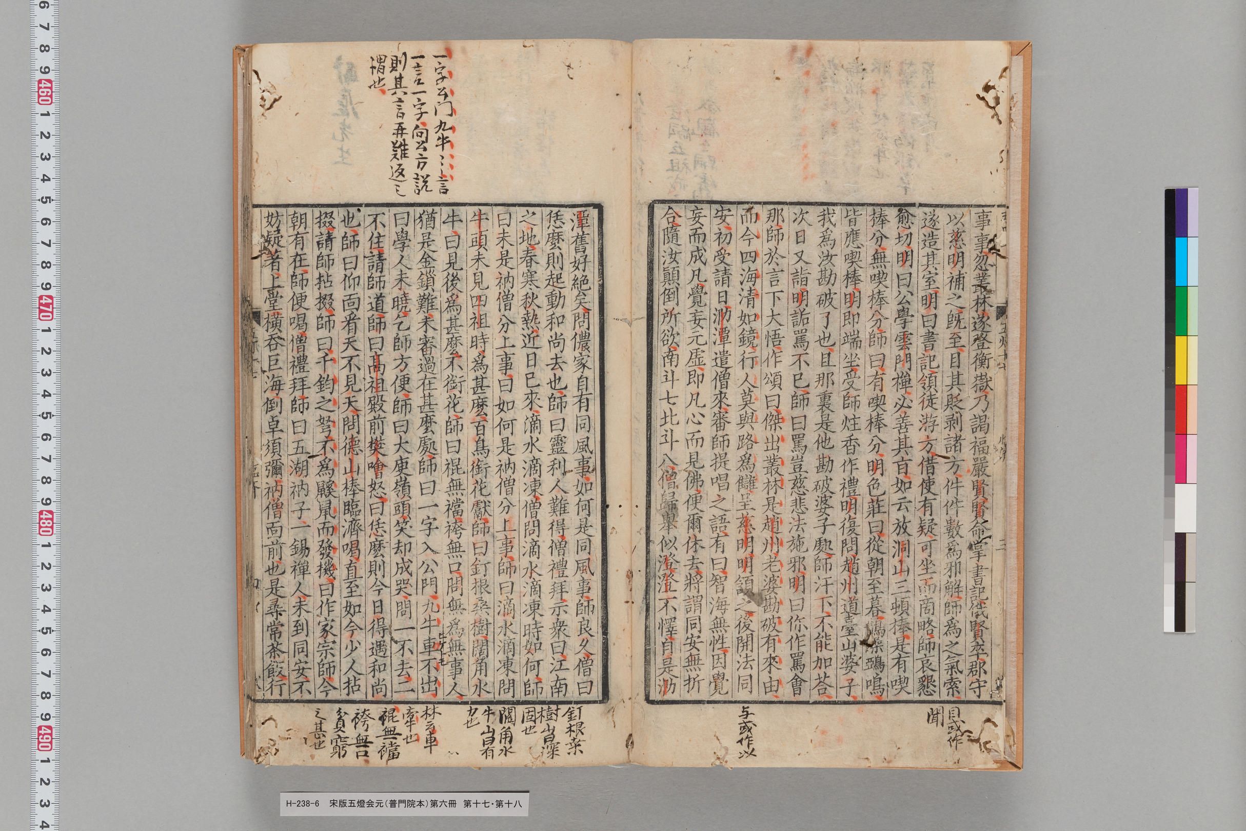 宋版五燈会元（普門院本）第六冊-