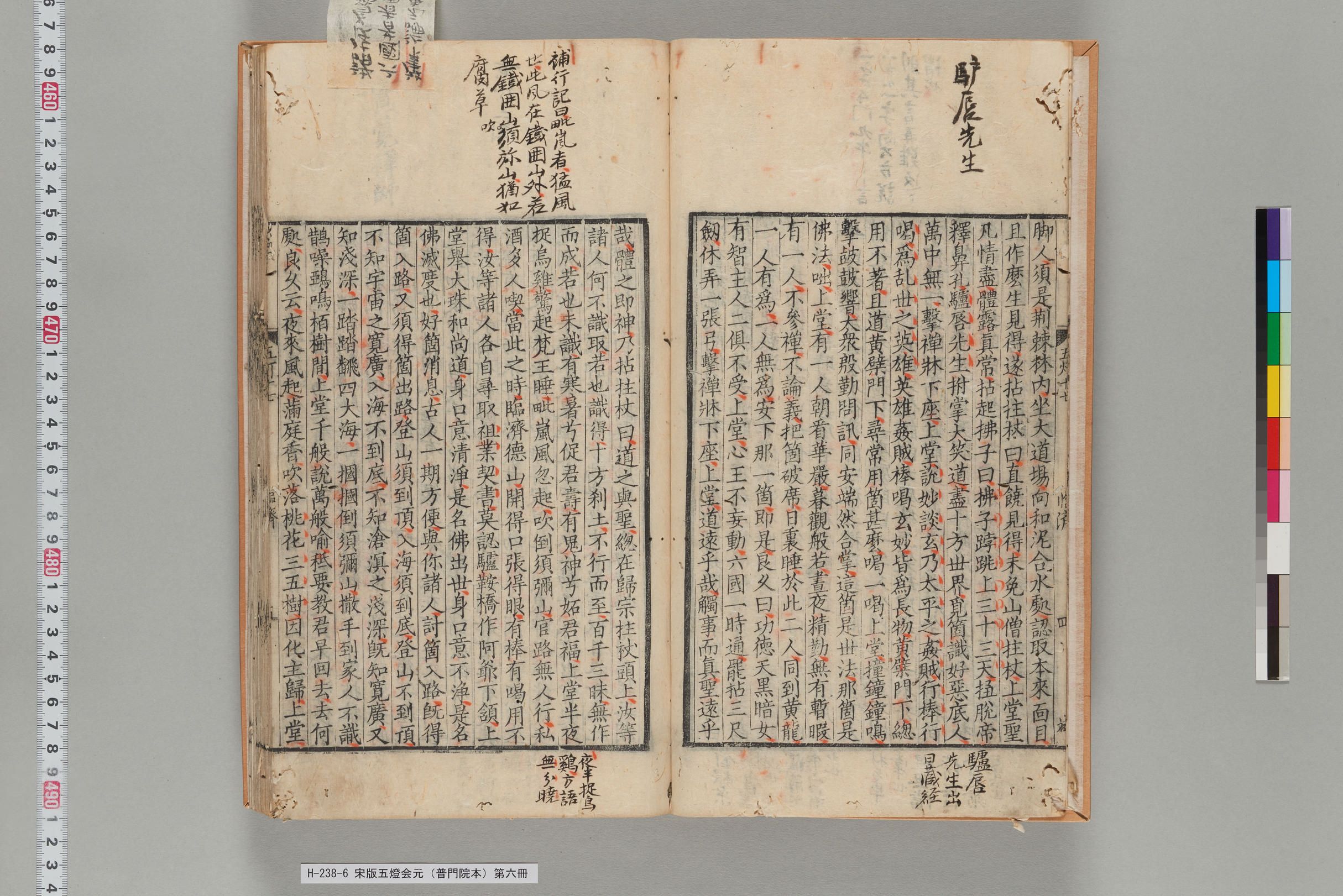 宋版五燈会元（普門院本）第六冊-
