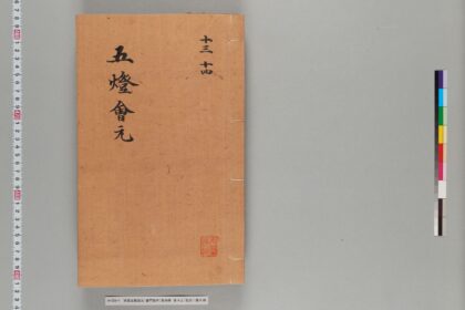 宋版五燈会元（普門院本）第四冊 1.jpg