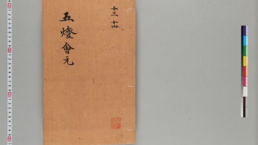 宋版五燈会元（普門院本）第四冊 1.jpg