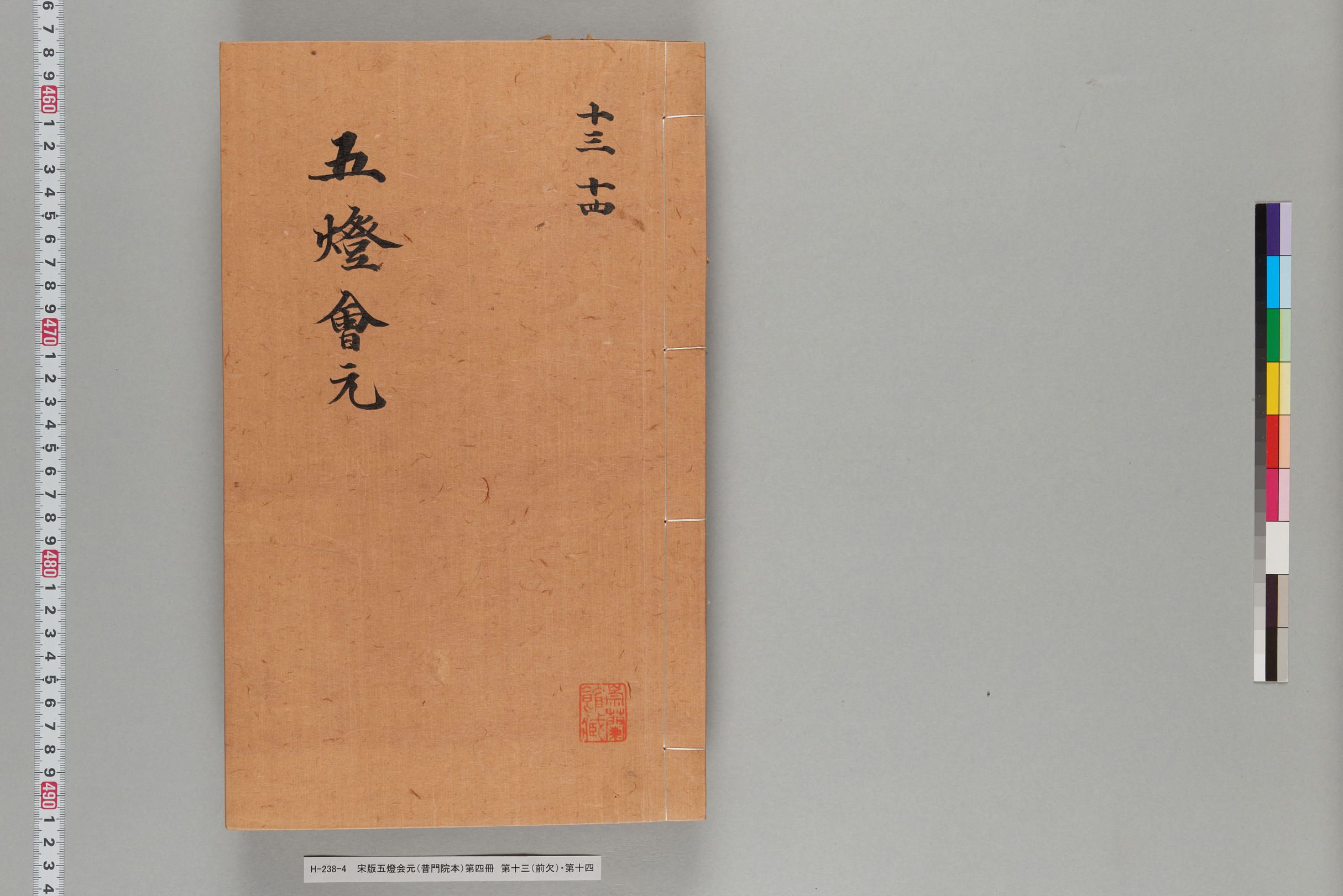 宋版五燈会元（普門院本）第四冊-