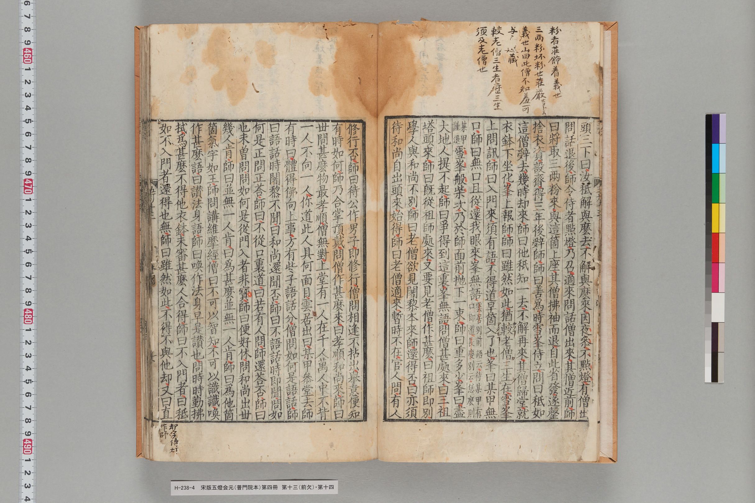 宋版五燈会元（普門院本）第四冊-