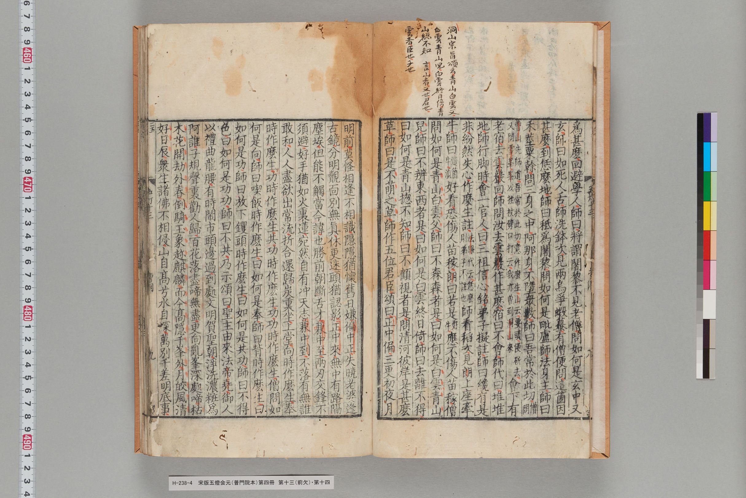 宋版五燈会元（普門院本）第四冊-