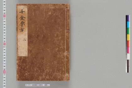 宋版備急千金要方 巻第二 1.jpg