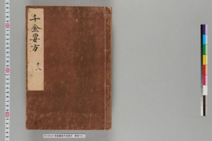 宋版備急千金要方 巻第十八 1.jpg