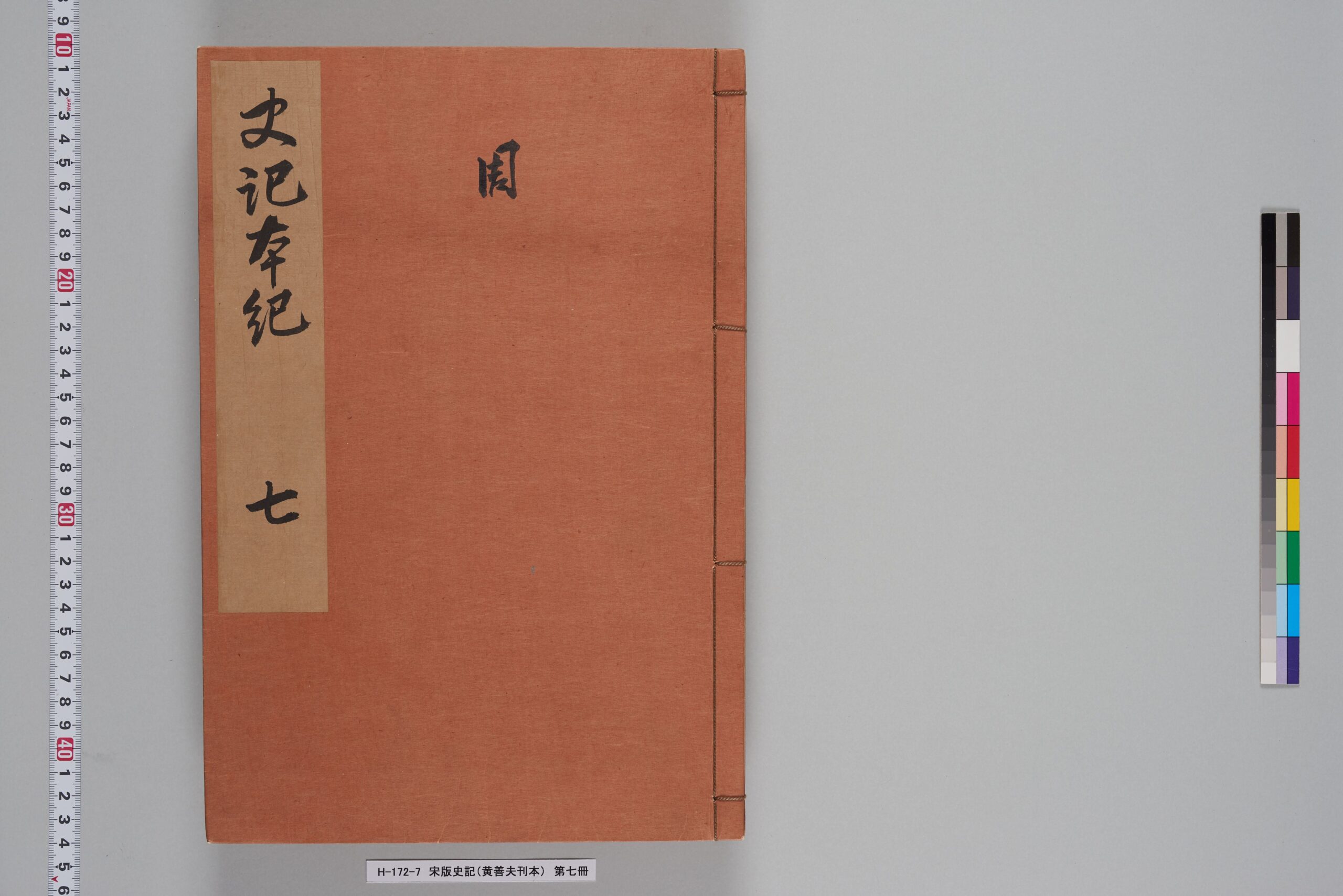 道具 ] - 道具 東大寺狭川明俊筆 「知足以自誡」一行書 肉筆紙本