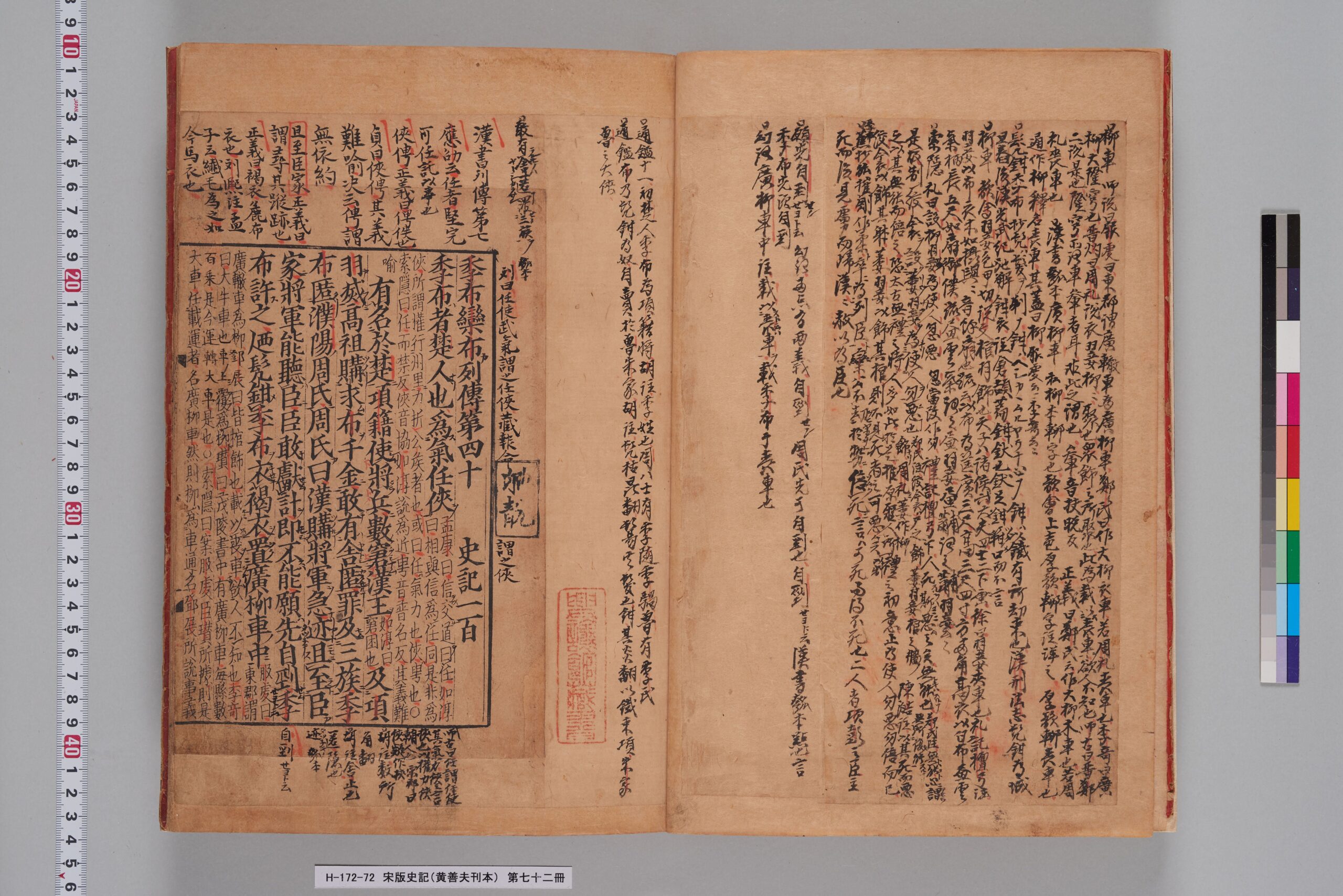 宋版史記（黄善夫刊本）_第七十二冊_巻百～百二-