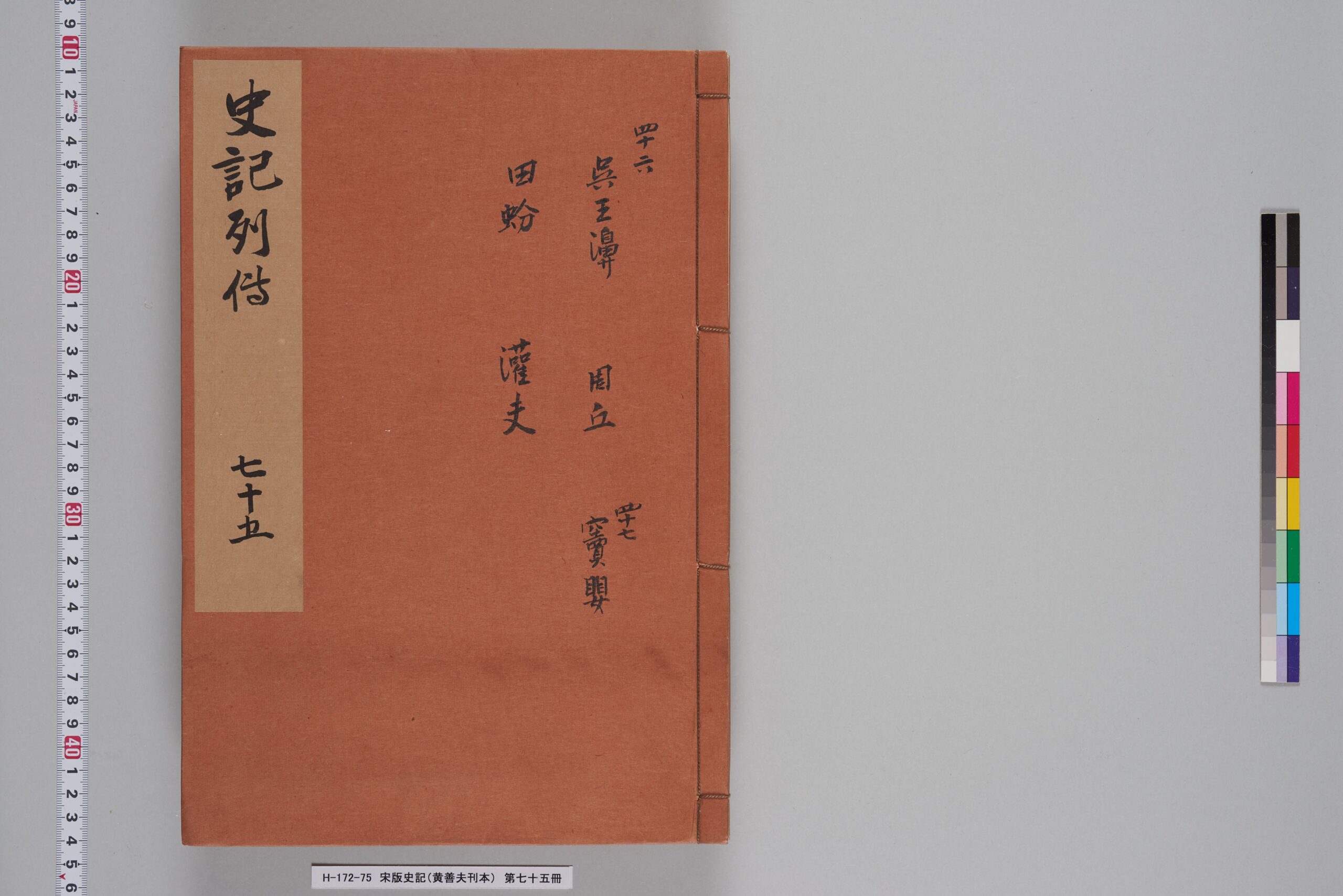 宋版史記（黄善夫刊本）_第七十五冊_巻百六～百七-