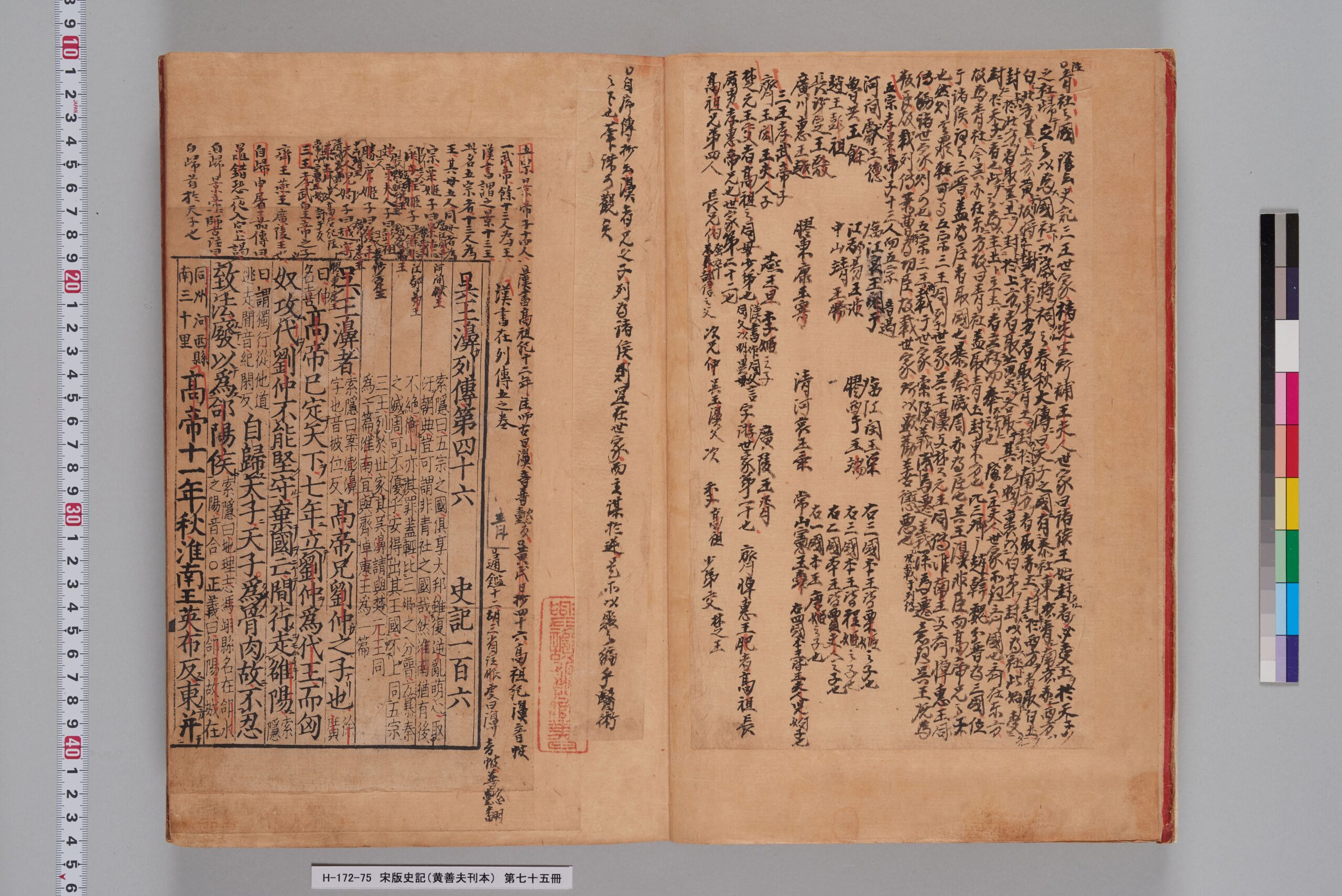 宋版史記（黄善夫刊本）_第七十五冊_巻百六～百七-