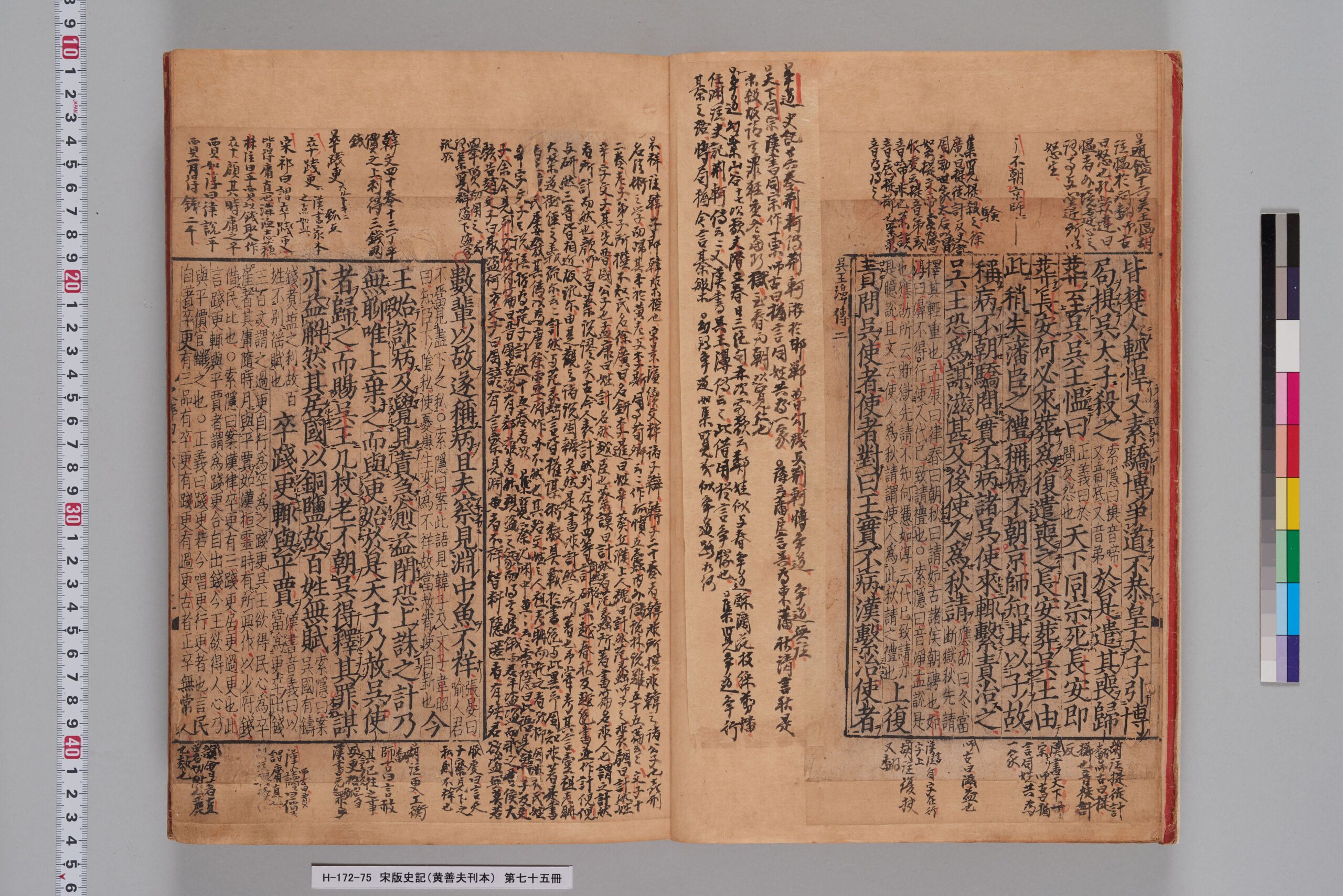 宋版史記（黄善夫刊本）_第七十五冊_巻百六～百七-
