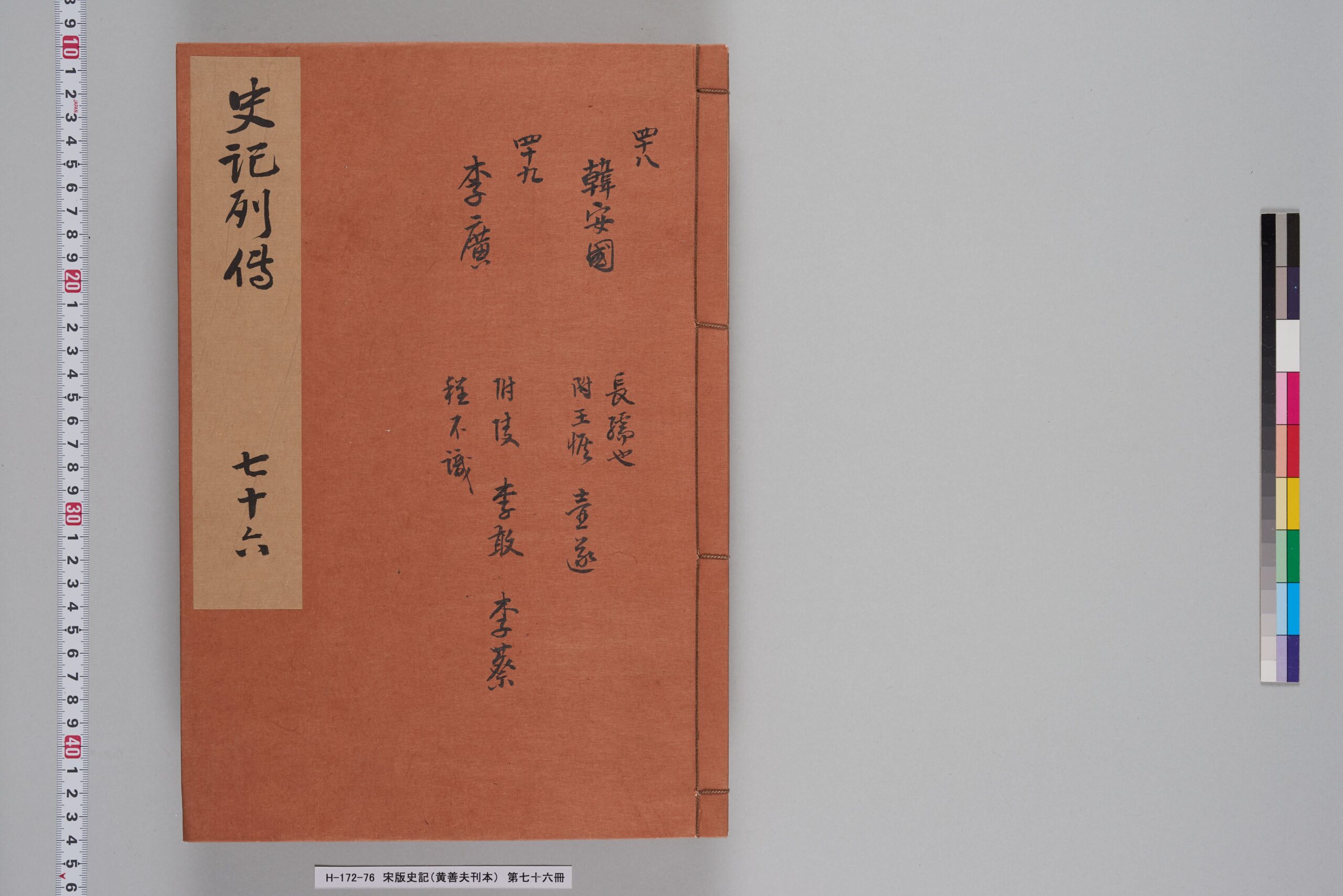 宋版史記（黄善夫刊本）_第七十六冊_巻百八～百九-