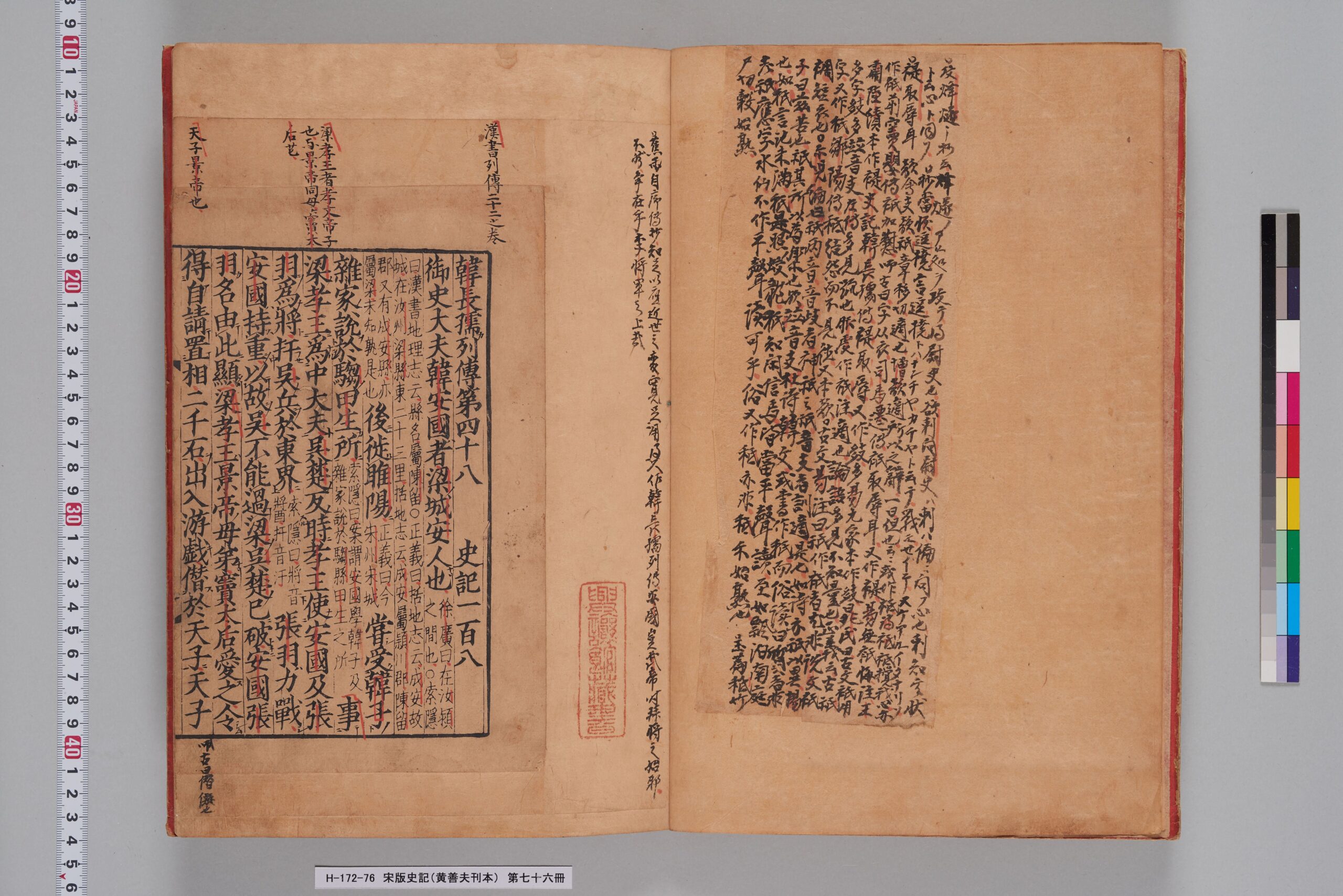 宋版史記（黄善夫刊本）_第七十六冊_巻百八～百九-
