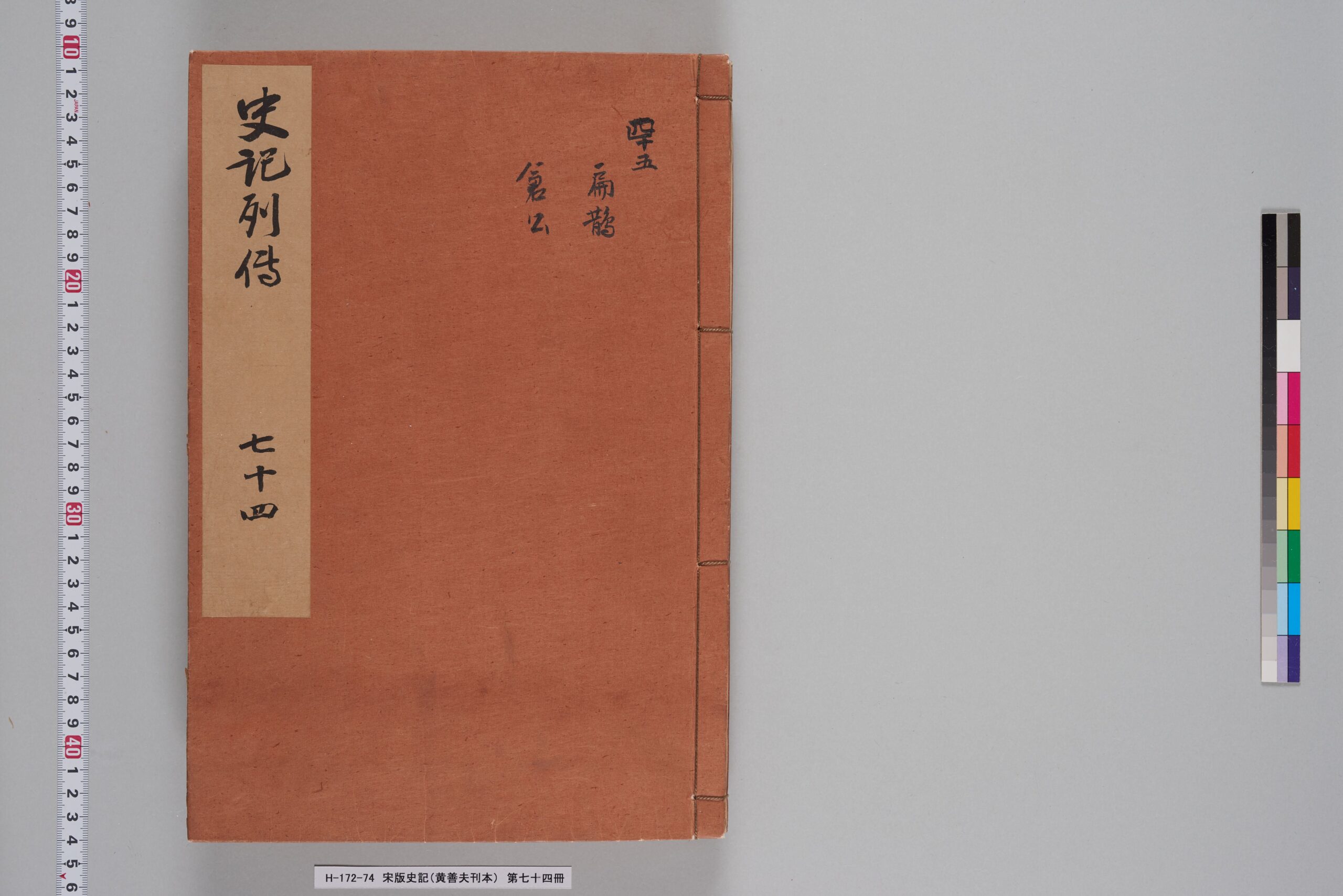 宋版史記（黄善夫刊本）_第七十四冊_巻百五-