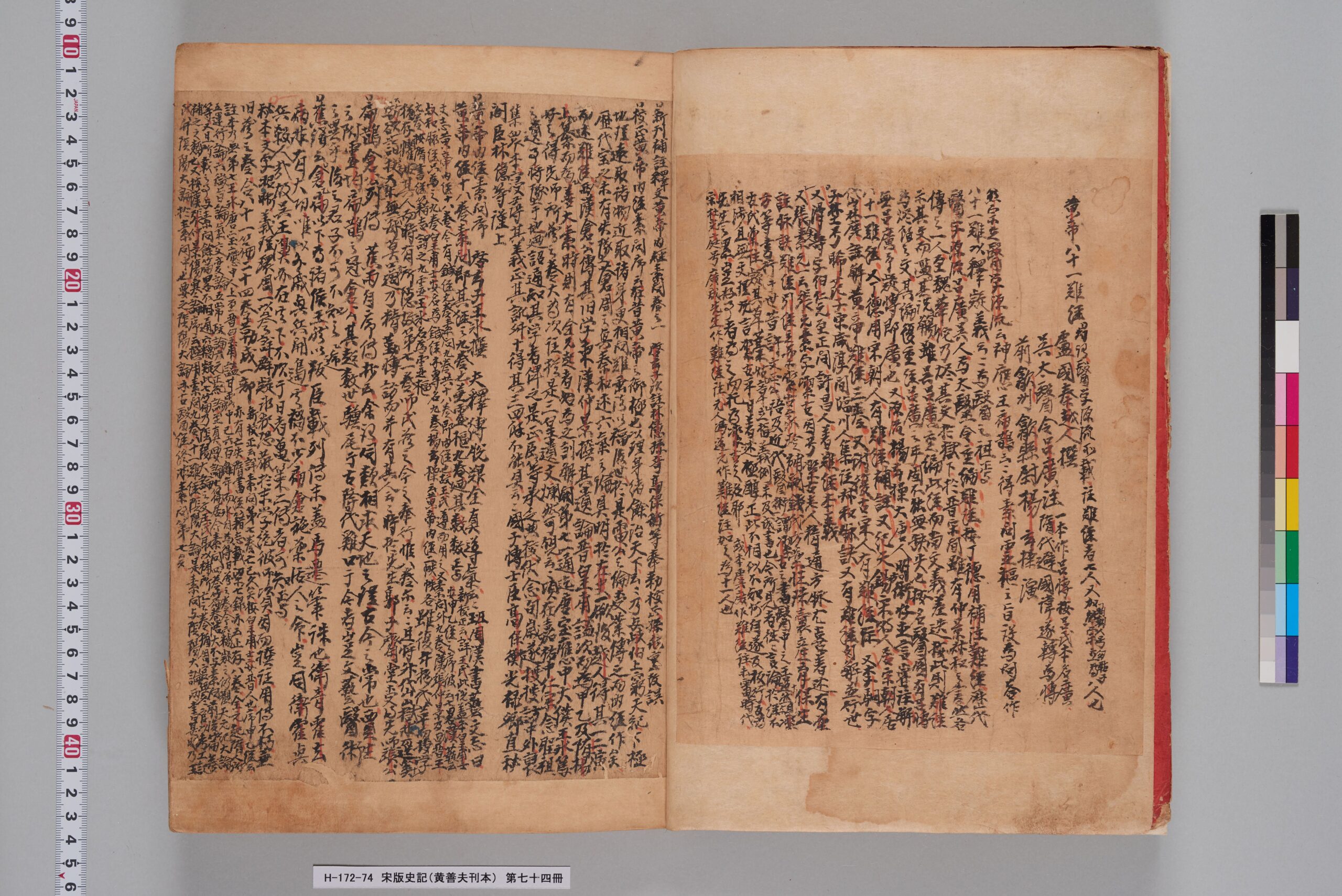 宋版史記（黄善夫刊本）_第七十四冊_巻百五-