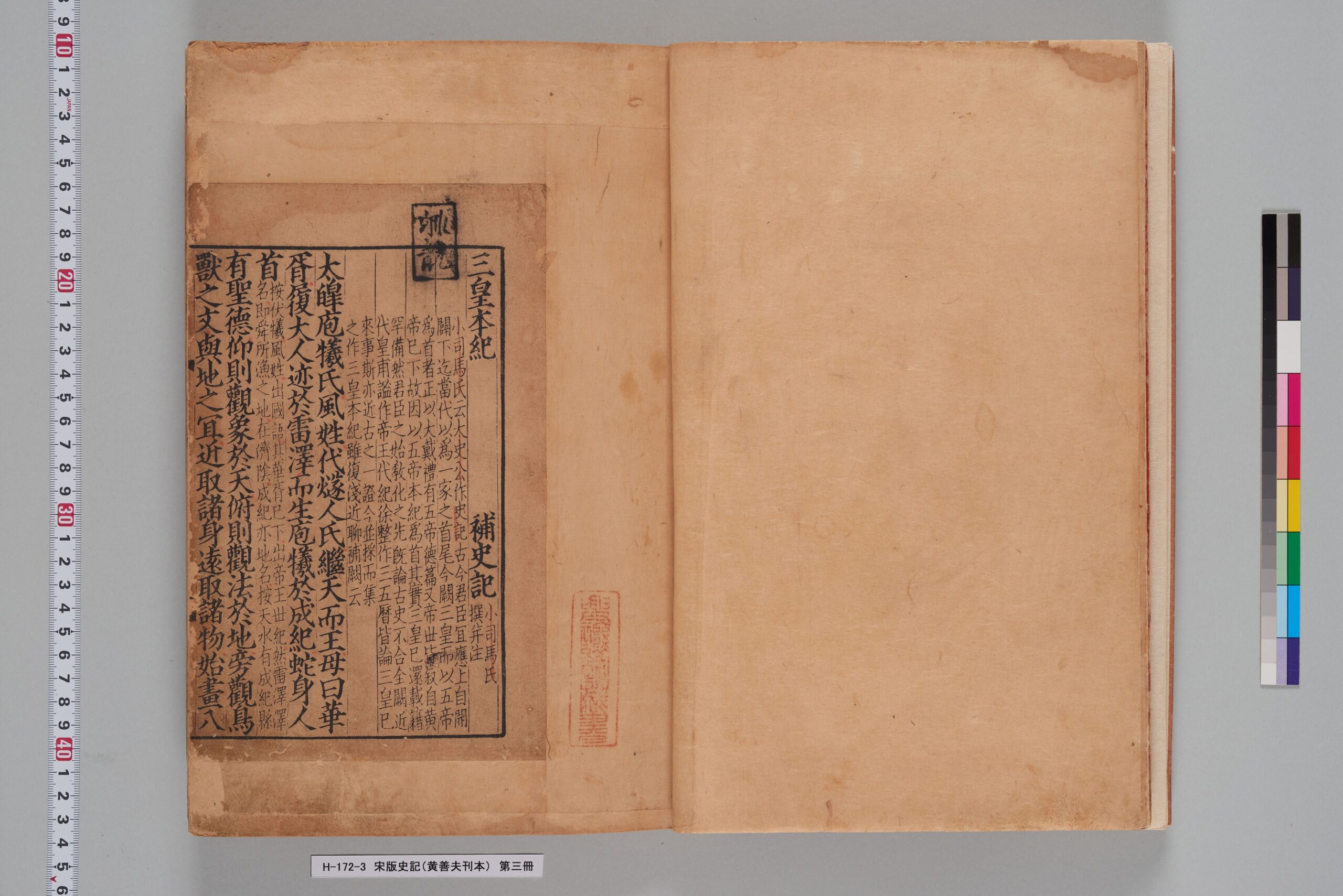 宋版史记》宋版史記（黄善夫刊本）_第三冊_巻一PDF电子书– 远方