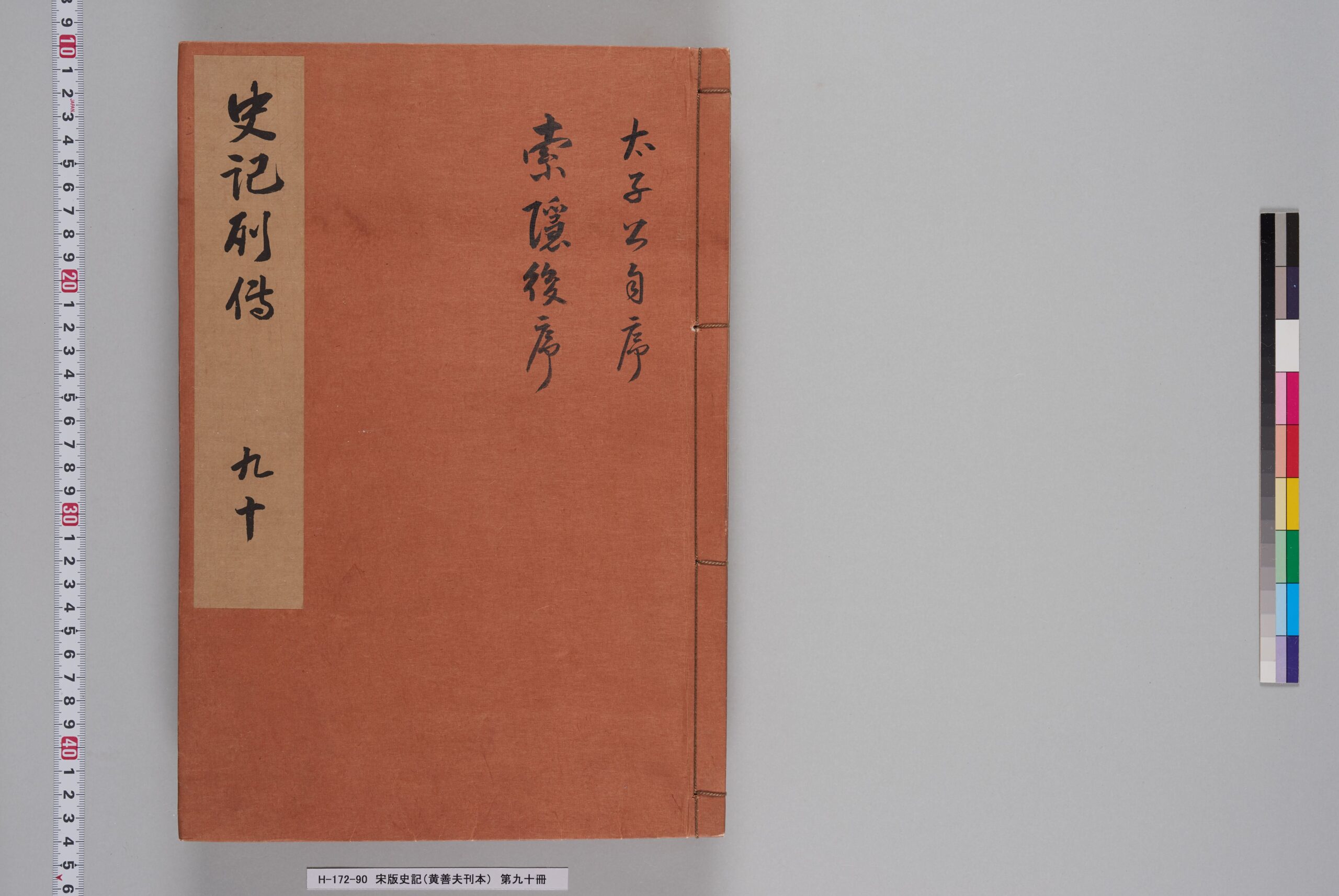宋版史記（黄善夫刊本）_第九十冊_巻百三十-