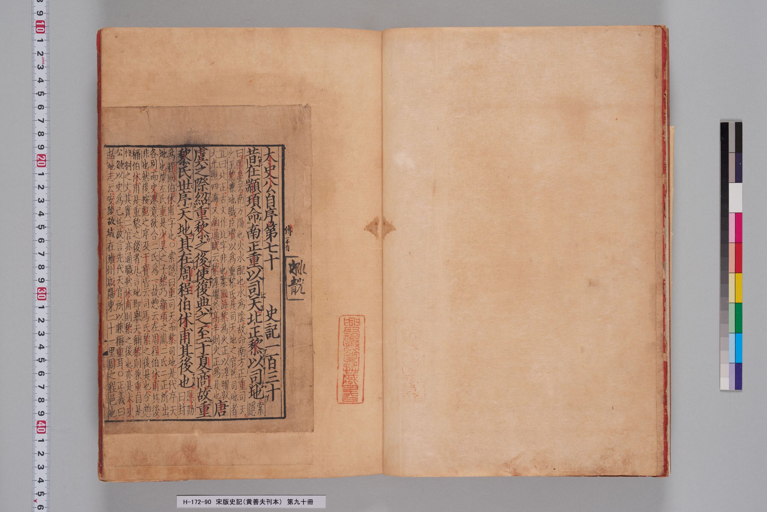 宋版史記（黄善夫刊本）_第九十冊_巻百三十-