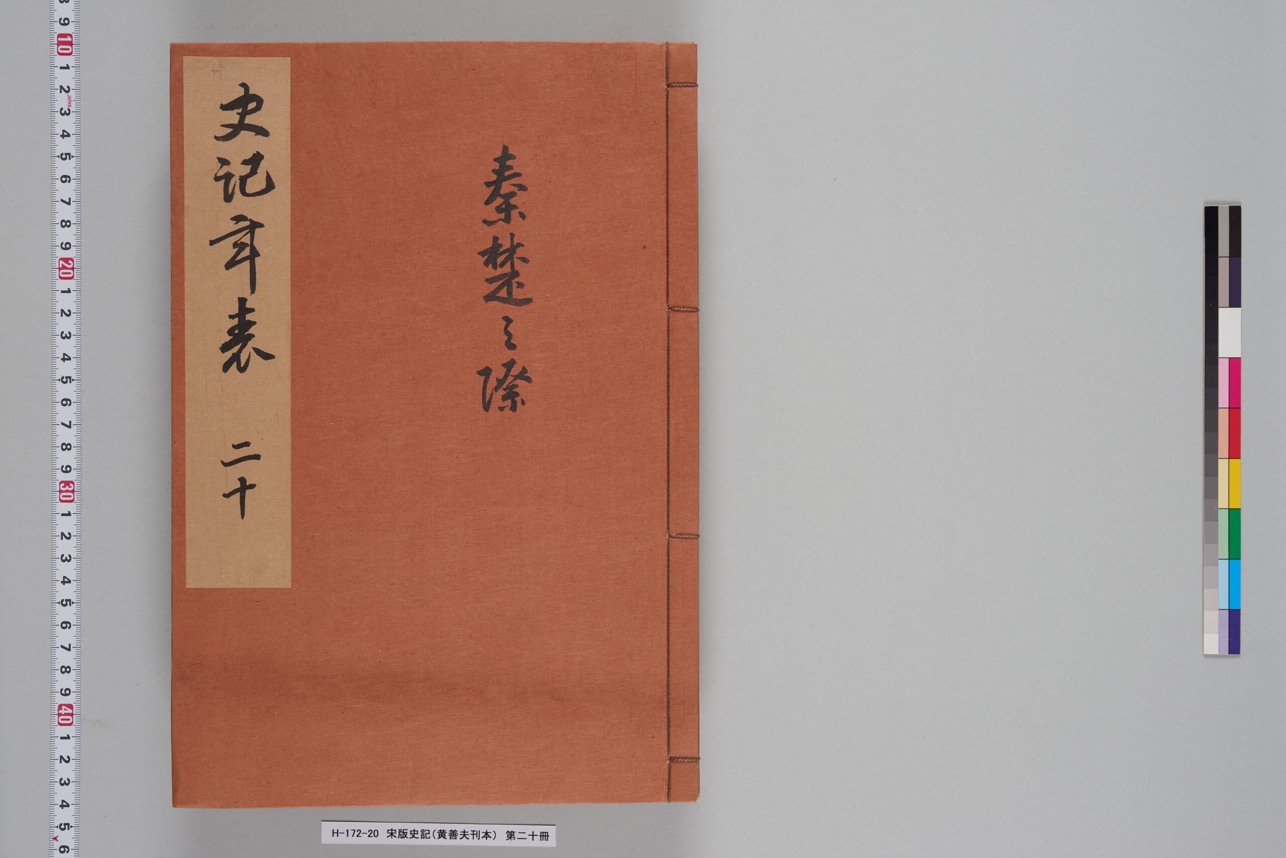 宋版史記（黄善夫刊本）_第二十冊_巻十六-