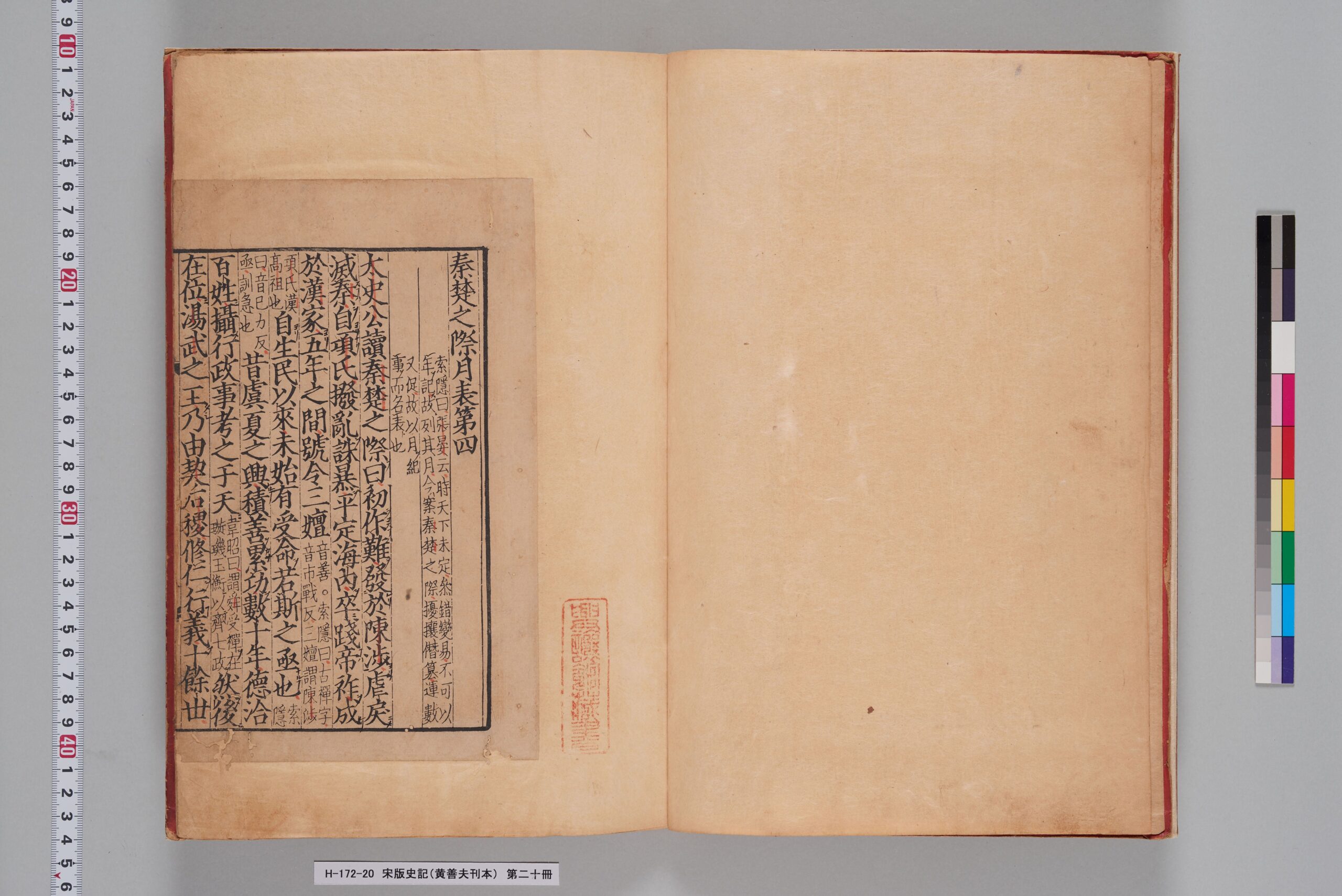 宋版史記（黄善夫刊本）_第二十冊_巻十六-