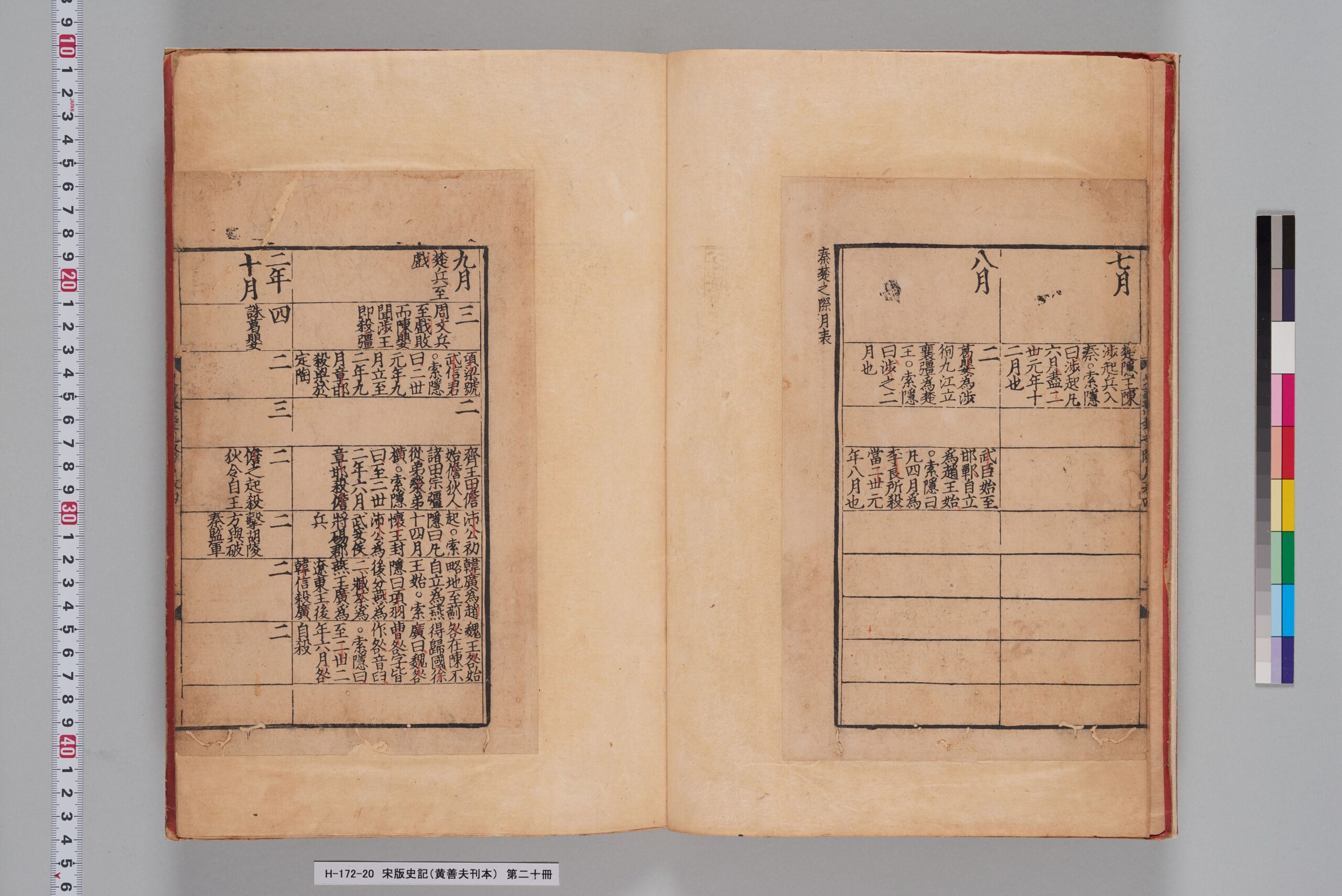 宋版史記（黄善夫刊本）_第二十冊_巻十六-