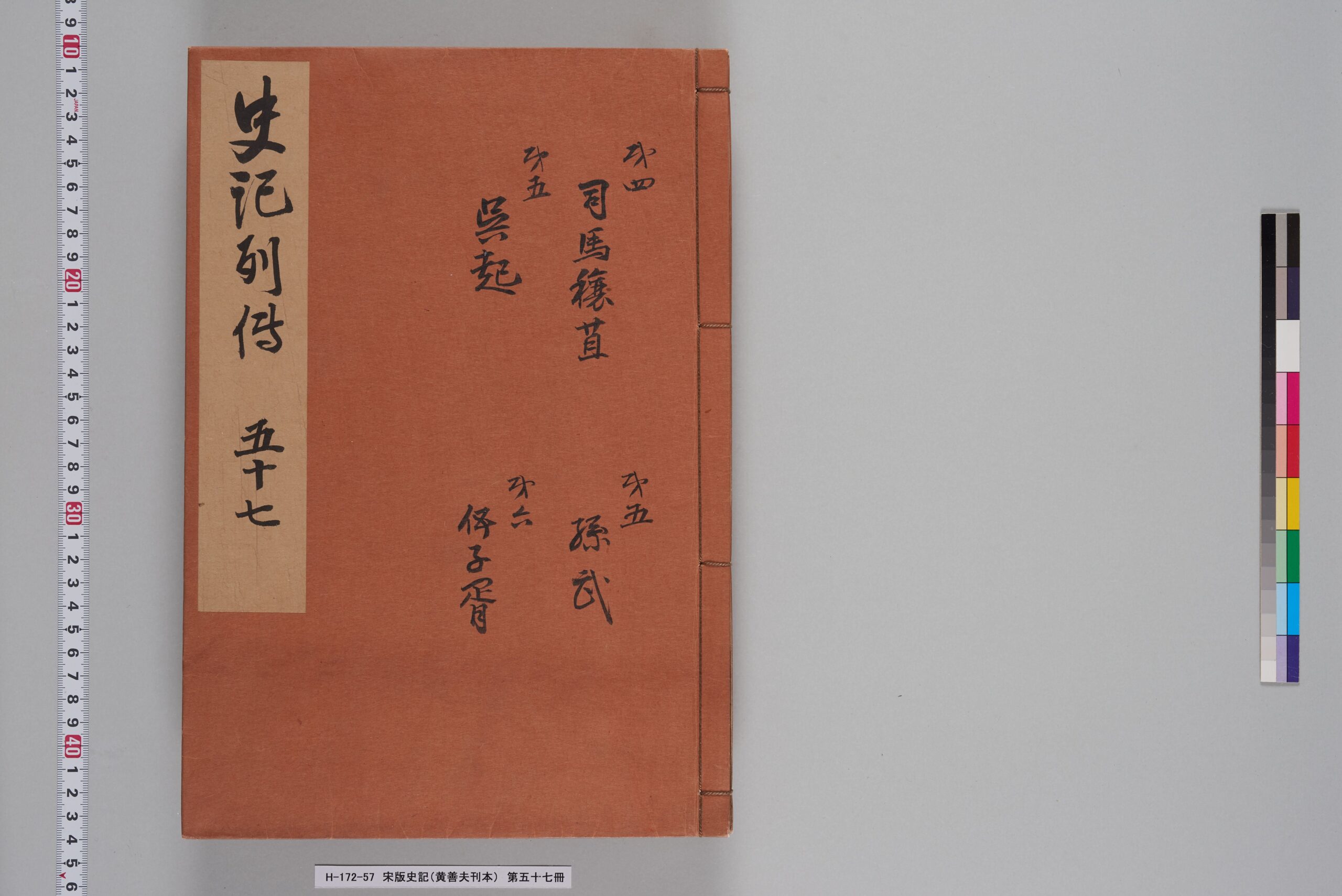宋版史记》宋版史記（黄善夫刊本）_第五十七冊_巻六十四～六十六