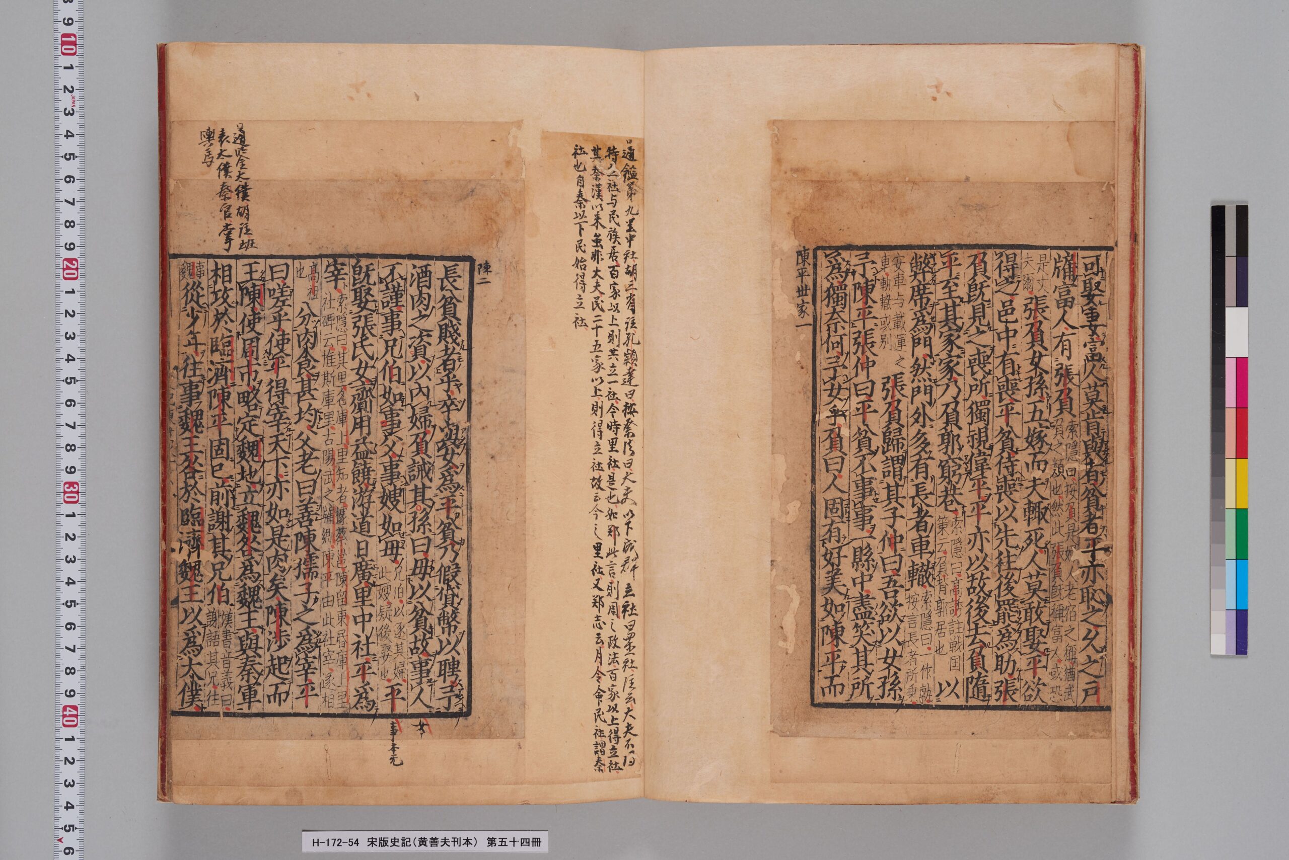 宋版史記（黄善夫刊本）_第五十四冊_五十六～五十八-