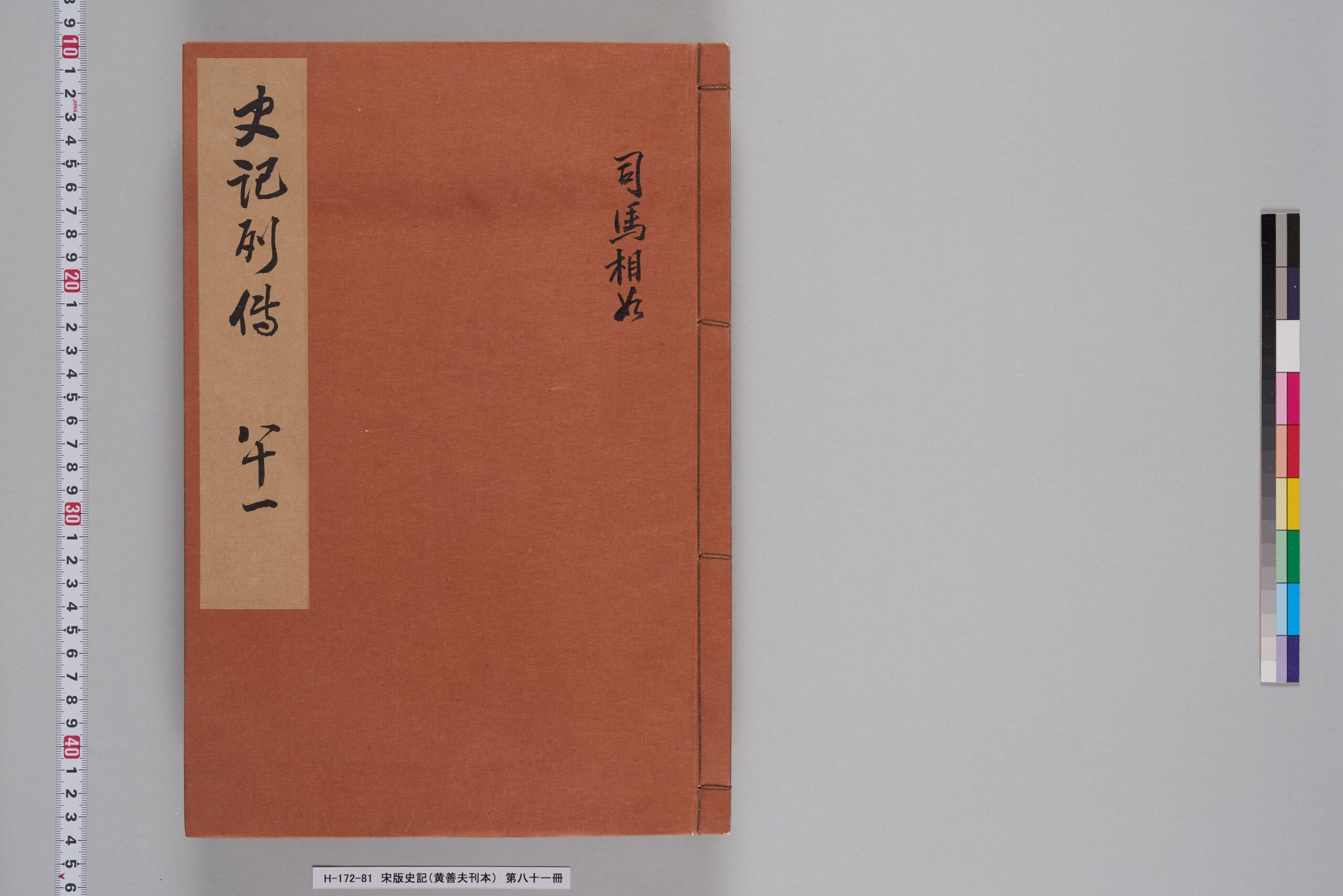 宋版史記（黄善夫刊本）_第八十一冊_巻百十七-