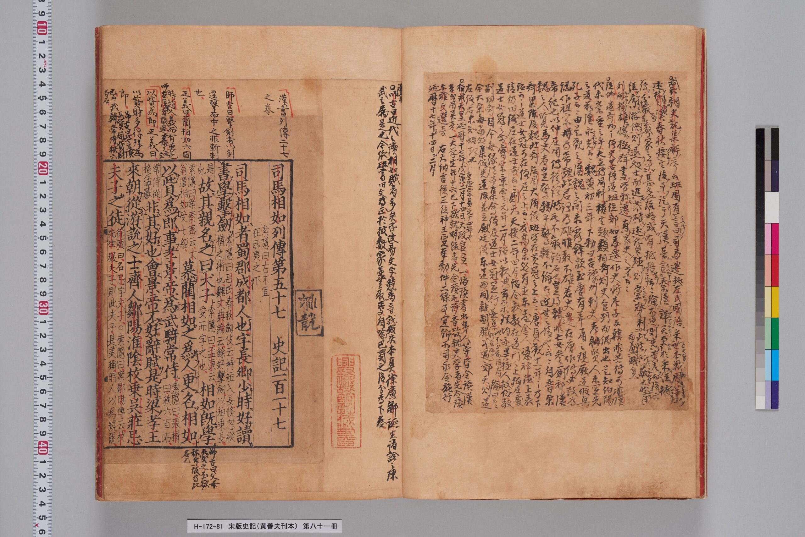 宋版史記（黄善夫刊本）_第八十一冊_巻百十七-
