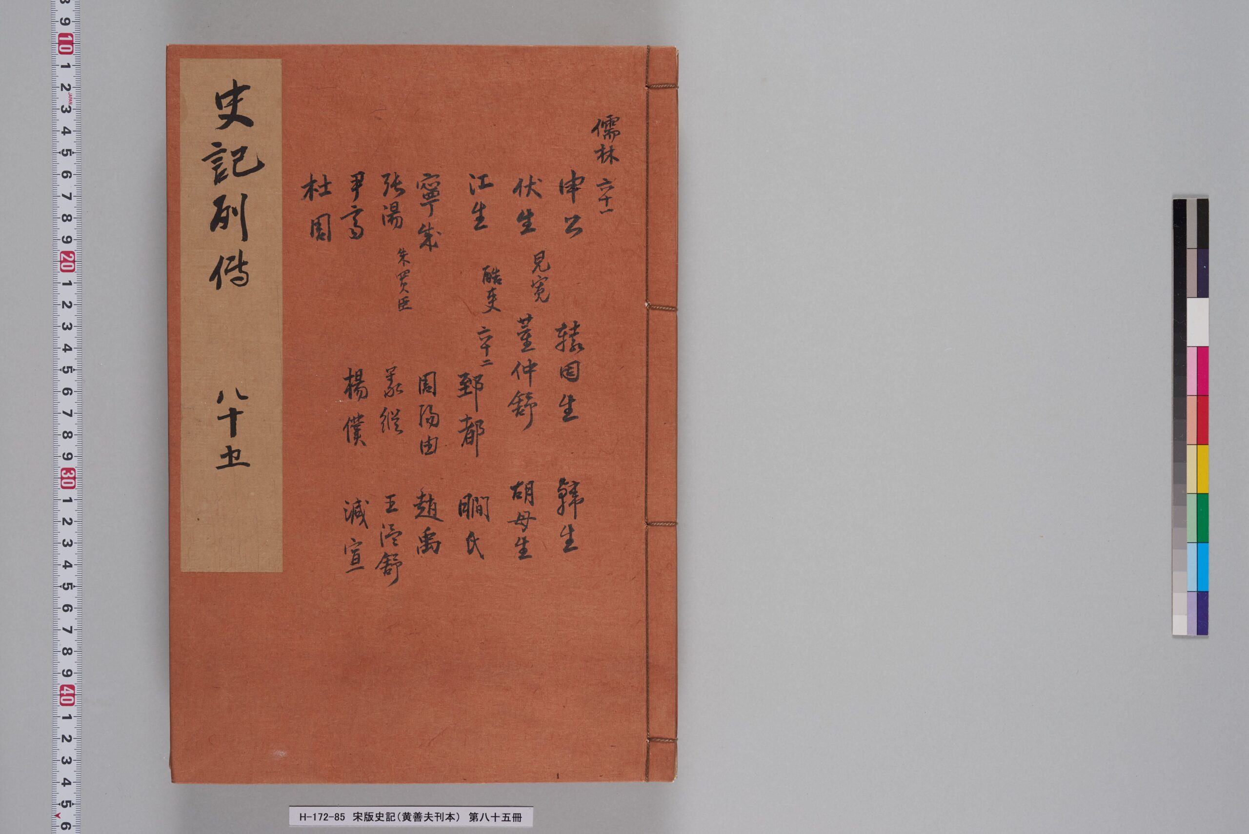宋版史記（黄善夫刊本）_第八十五冊_巻百二十一～百二十二-