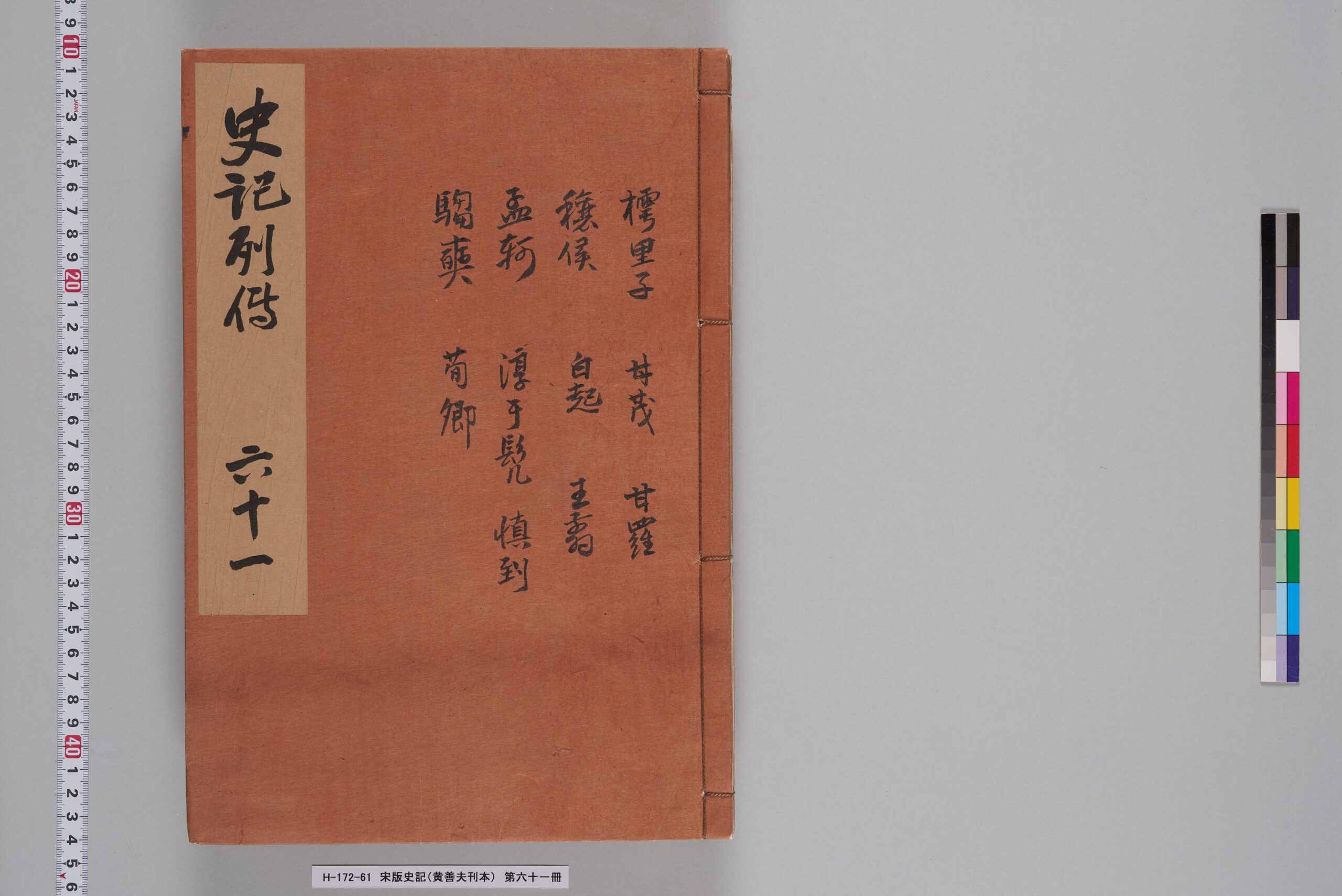 宋版史記（黄善夫刊本）_第六十一冊_巻七十一～七十四-